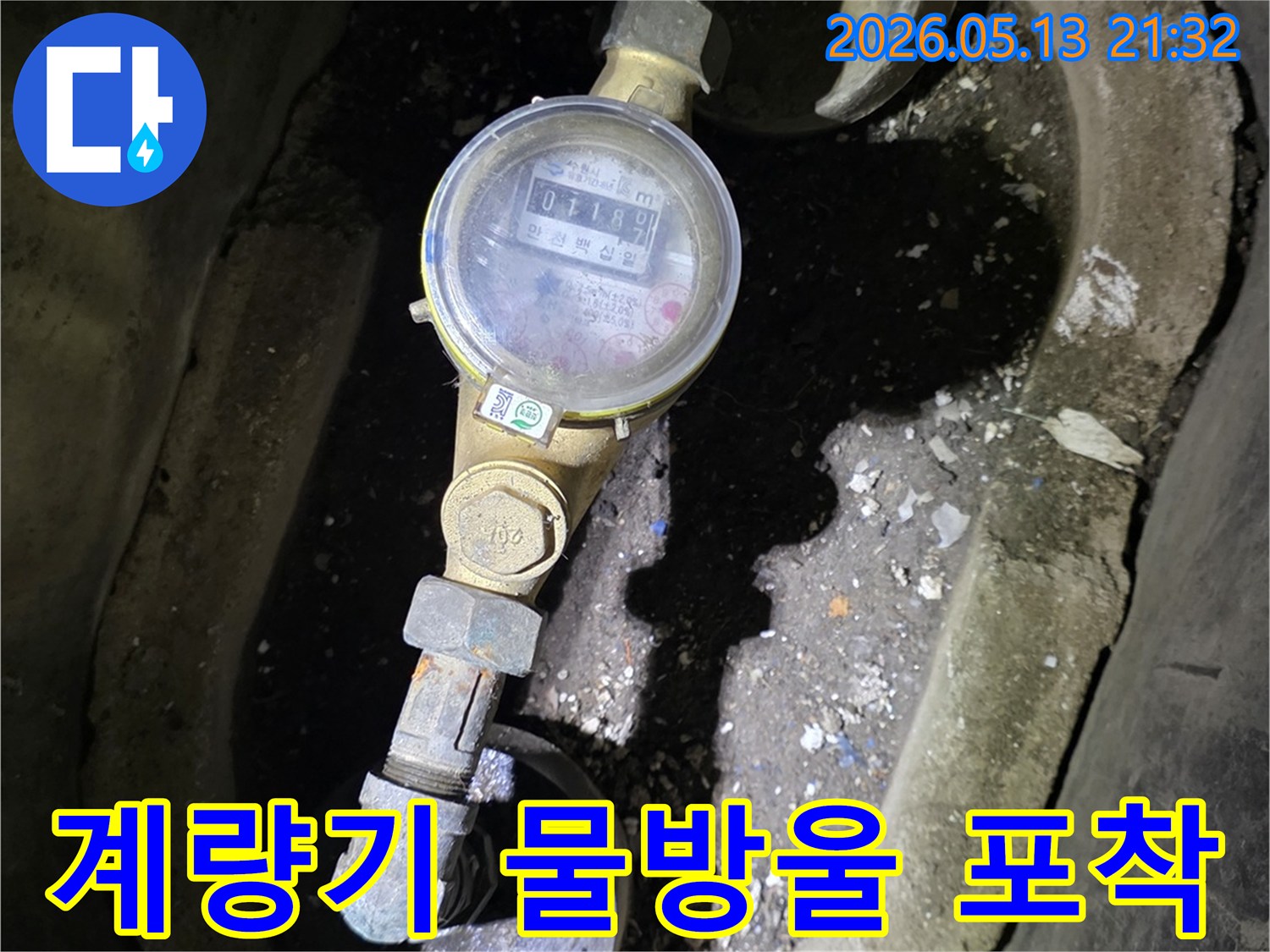 수도계량기 주변에-물방울이 맺혀있어-미세한 누수가 진행되고 있을-가능성이 높습니다.