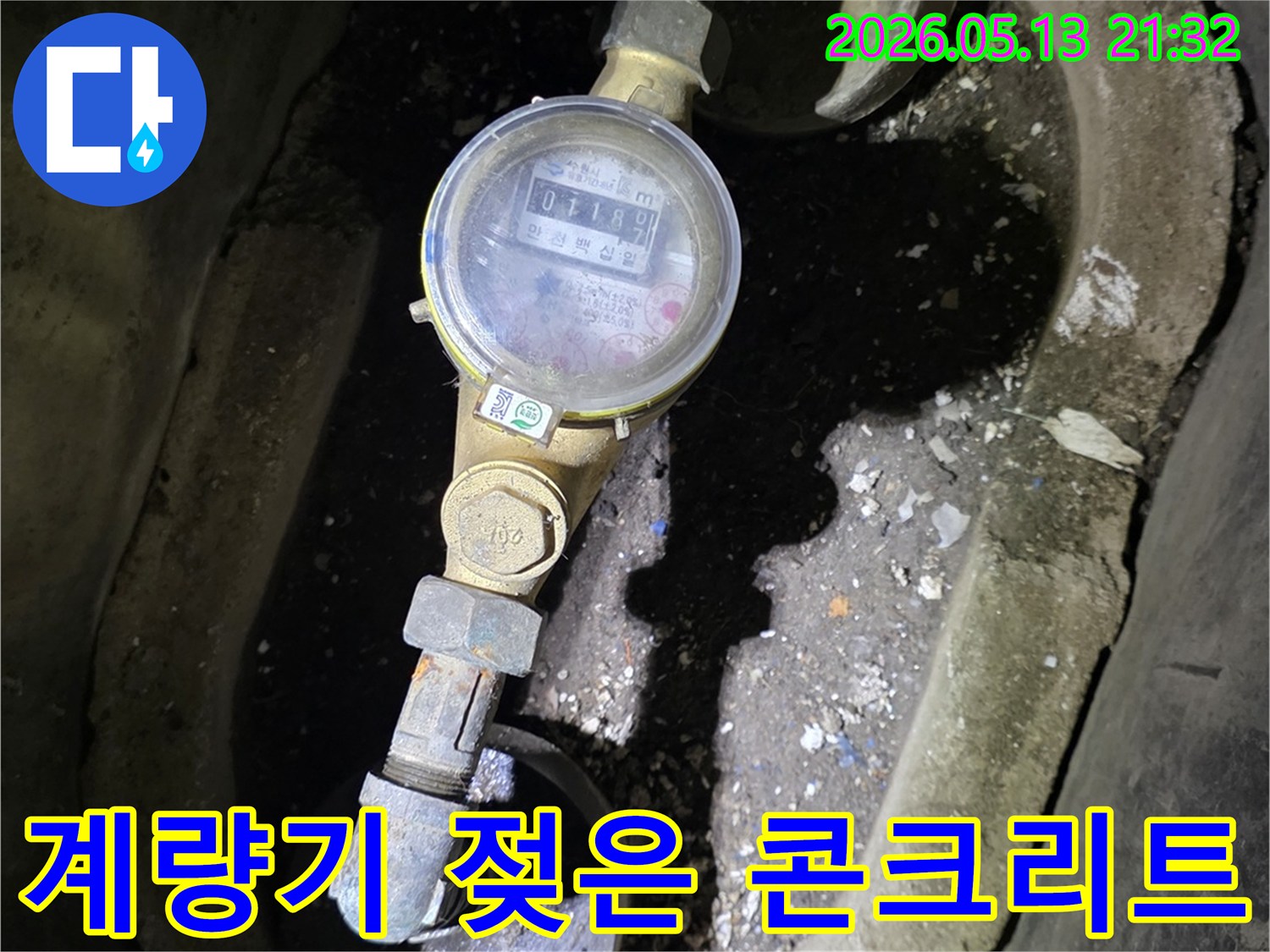 수도계량기 주변의-콘크리트가 젖어있다면-누수가 콘크리트 아래에서-진행되고 있을 가능성이 높습니다.