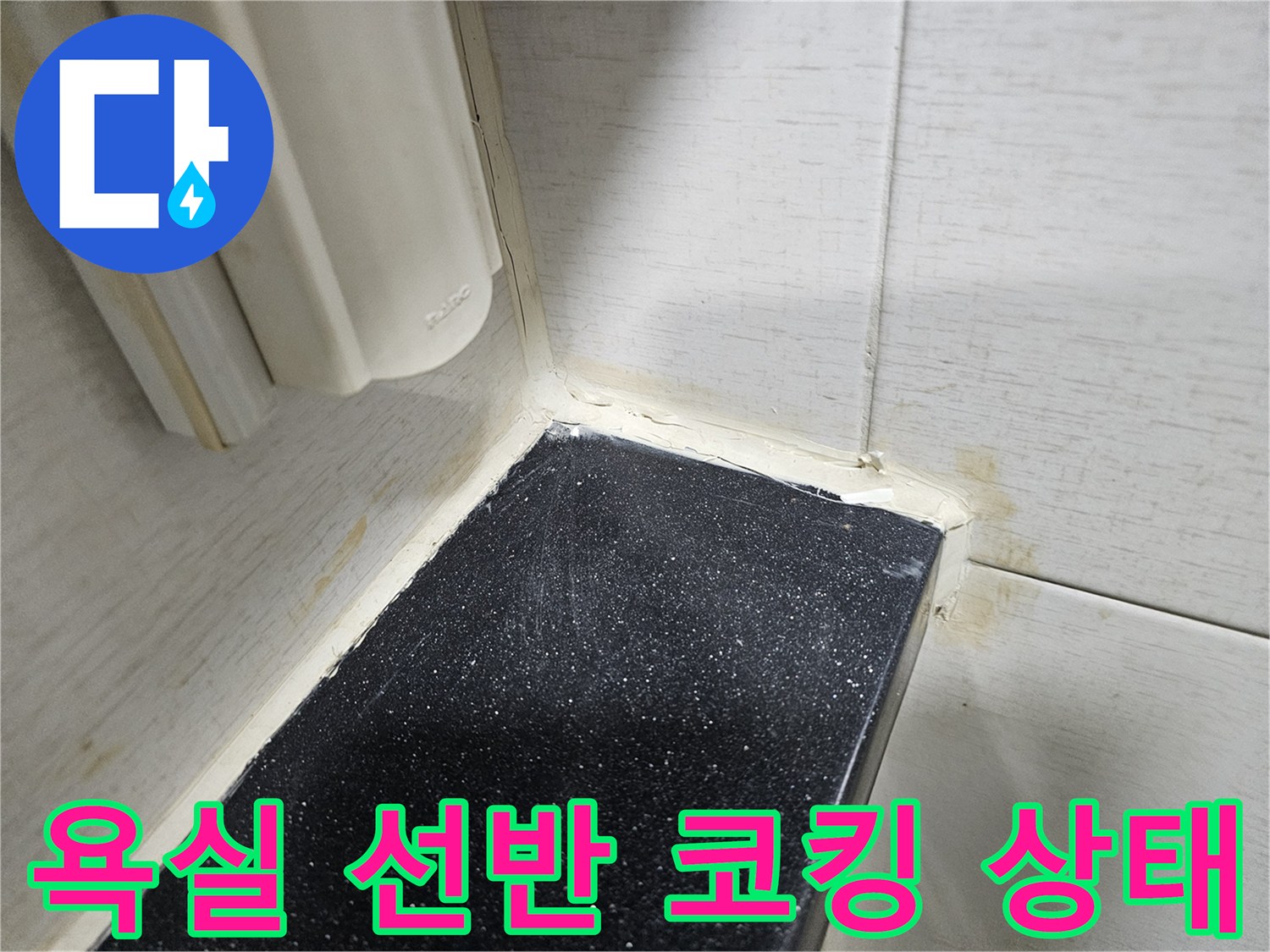 검은색 선반과 흰색 타일 접합부의 노후된 실리콘 상태 - 누수 점검 중