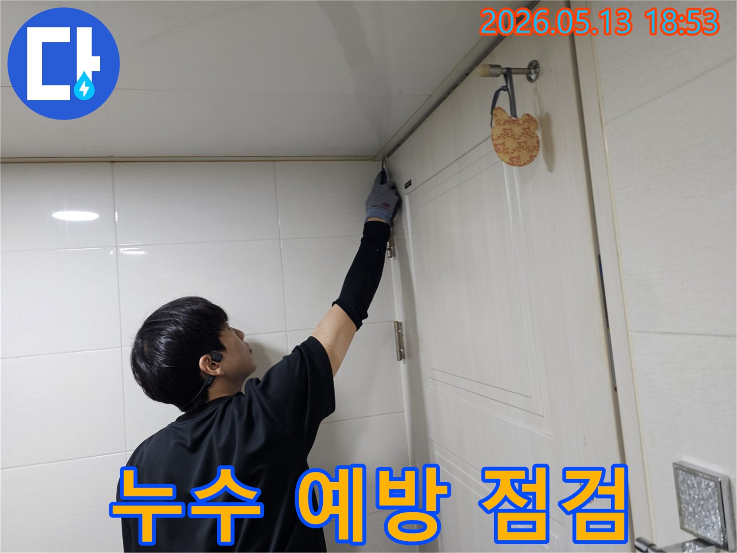 누수 전문 엔지니어가-인천 송도 아파트-화장실 천장 틈새의-보수 필요성을-점검하고 있습니다
