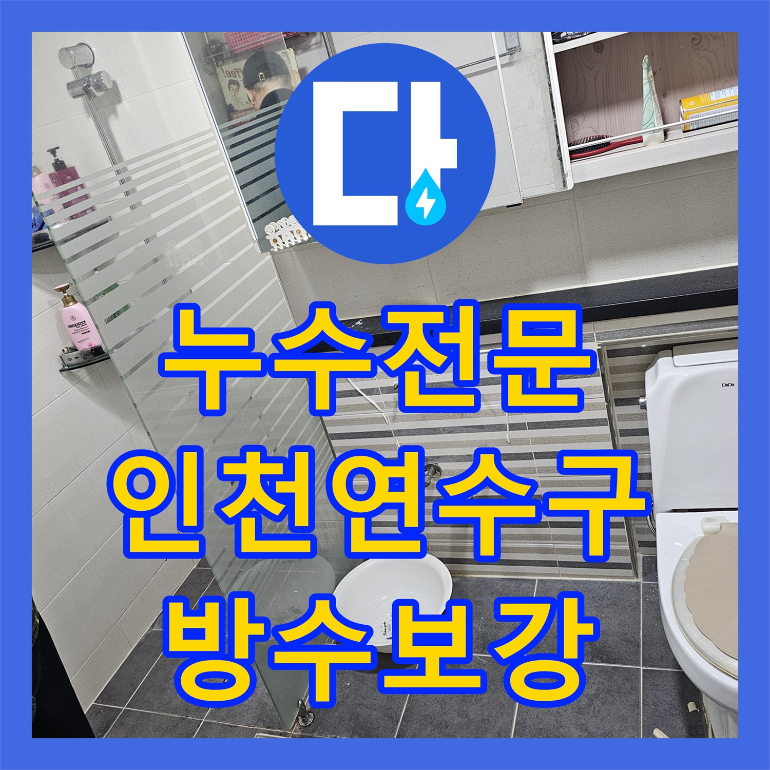 누수전문 인천 연수구 세면대 트랩 부식으로 인한 화장실 천장 물샘 해결 후기