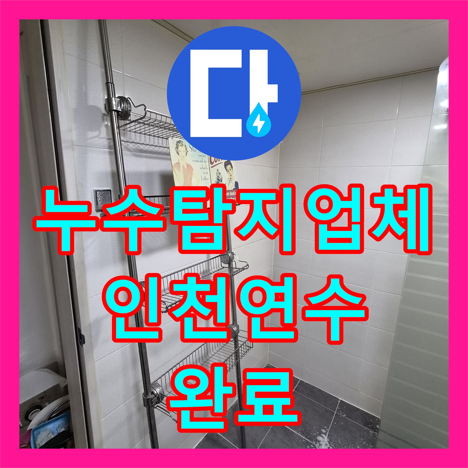 누수탐지업체 아랫집 화장실 천장 물샘 해결을 위한 배관 교체 및 방수 공사 인천 연수구