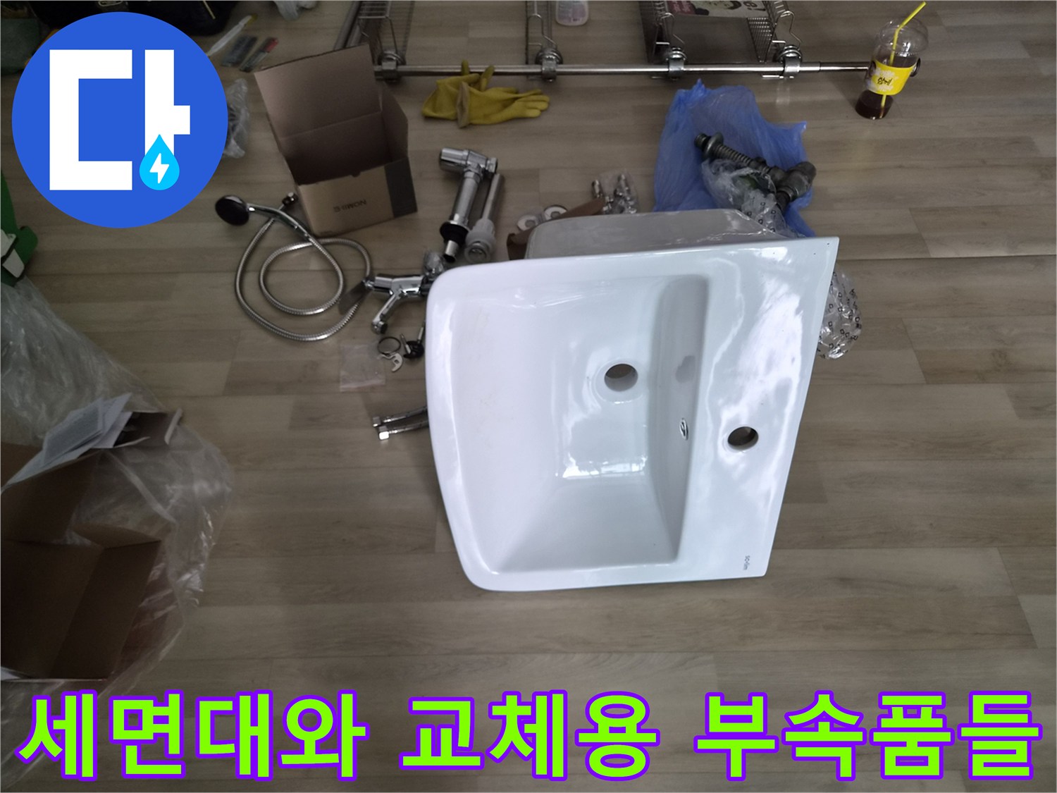 세면대 누수 수리를 위해 준비된 새 세면대 및 배관 자재