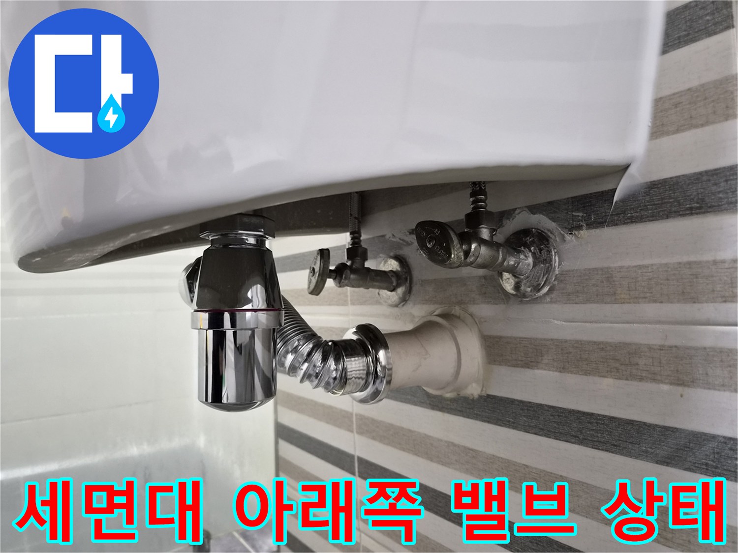 세면대-하단-앵글밸브와-트랩-연결-상태