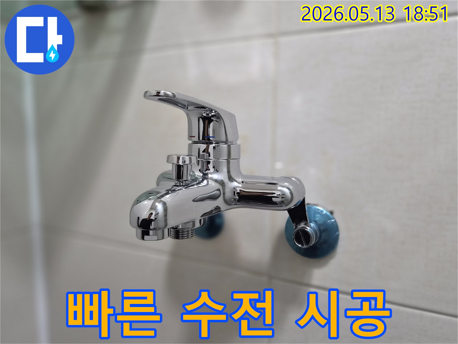 숙련된 기술로-빠르고 정확하게 설치된-새 크롬 욕실 수전이-고객님의 시간을 절약해 드립니다