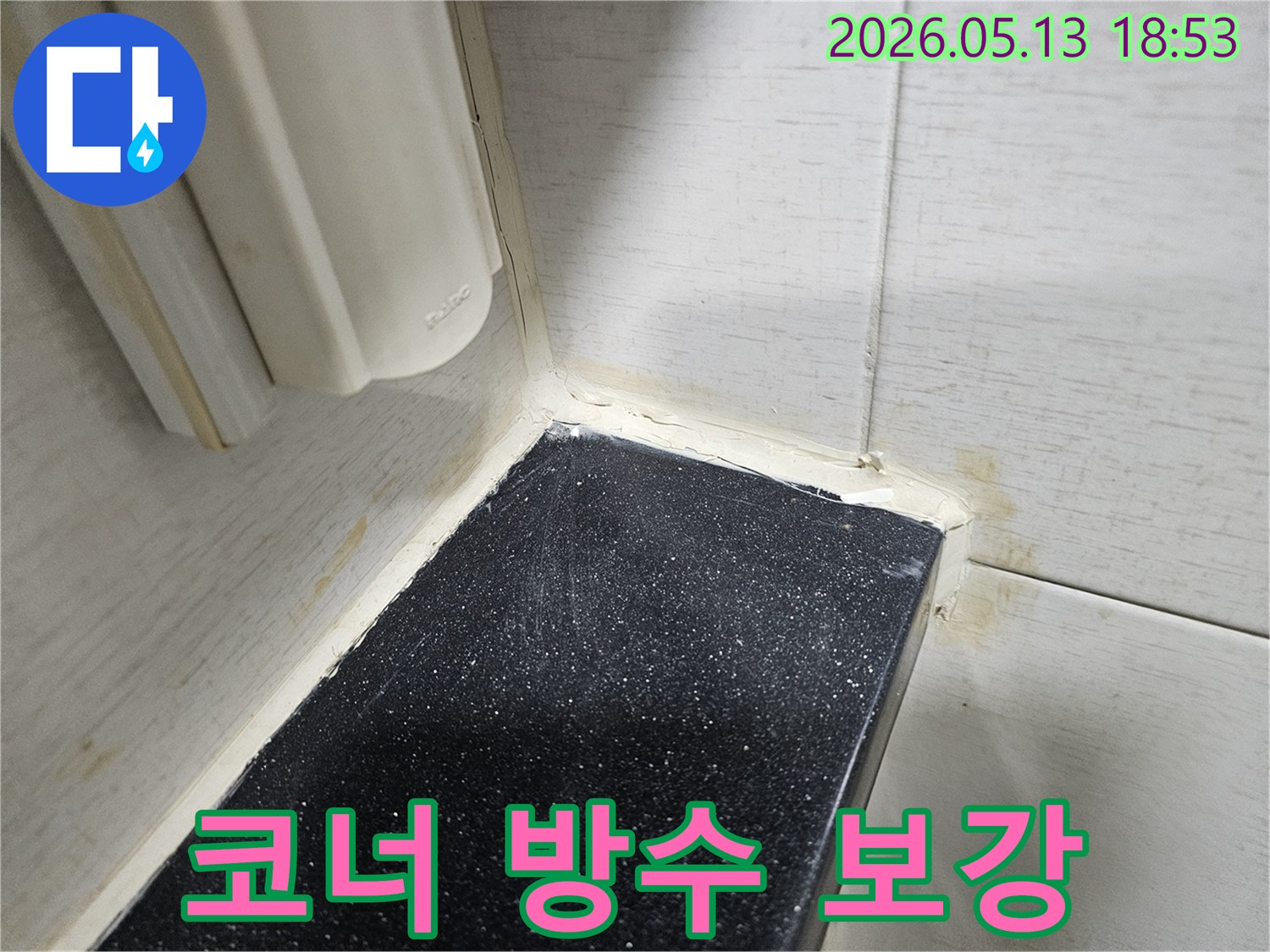 화장실-바닥과-벽면의-접합부에-노후된-실리콘을-제거하고-새로운-방수-실리콘으로-꼼꼼하게-마감한-현장