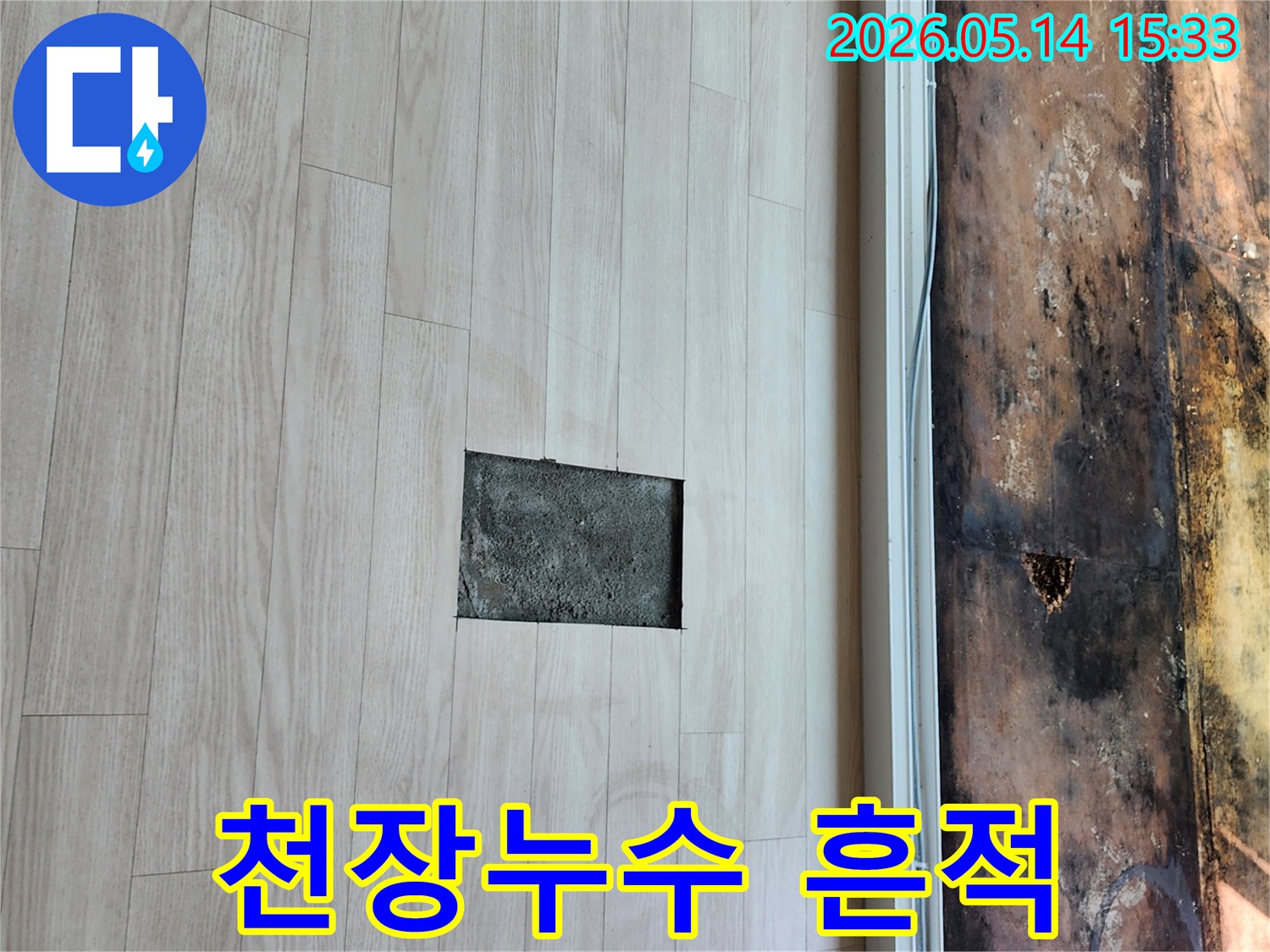 고양시 일산서구-누수 현장에서-마루를 파손하여-누수 지점을-확인하는 모습