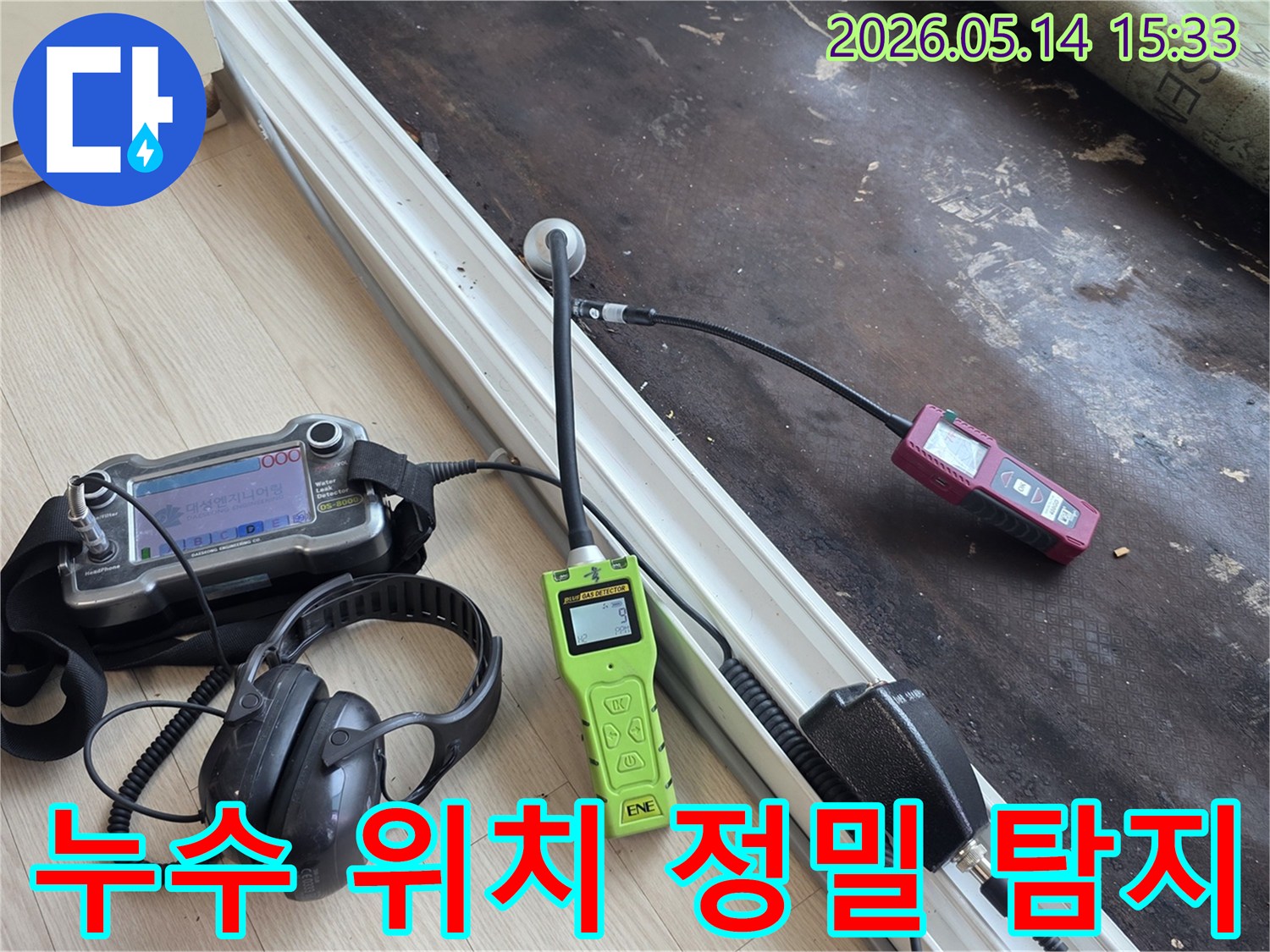 누수 전문가가 최신 청음식 장비로 누수 지점을 찾아내는 과정
