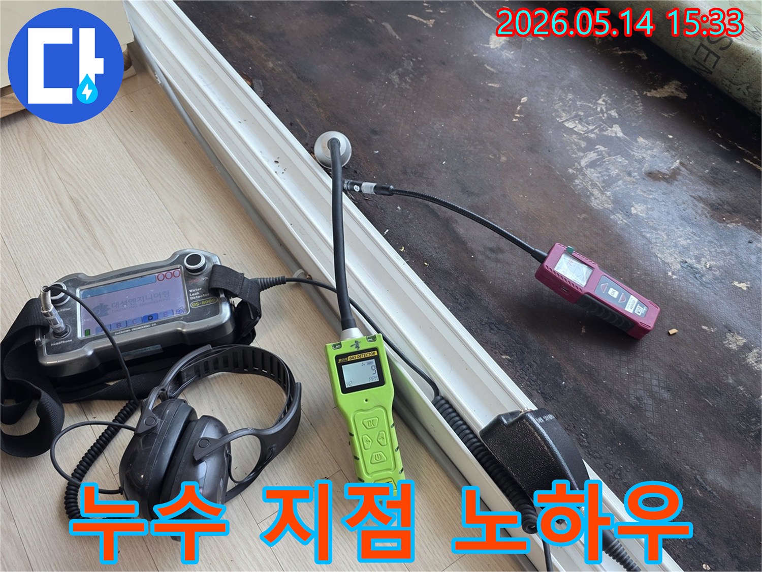 누수 전문가의 노하우와 첨단 장비로 아파트 누수 지점을 정확히 찾는 과정