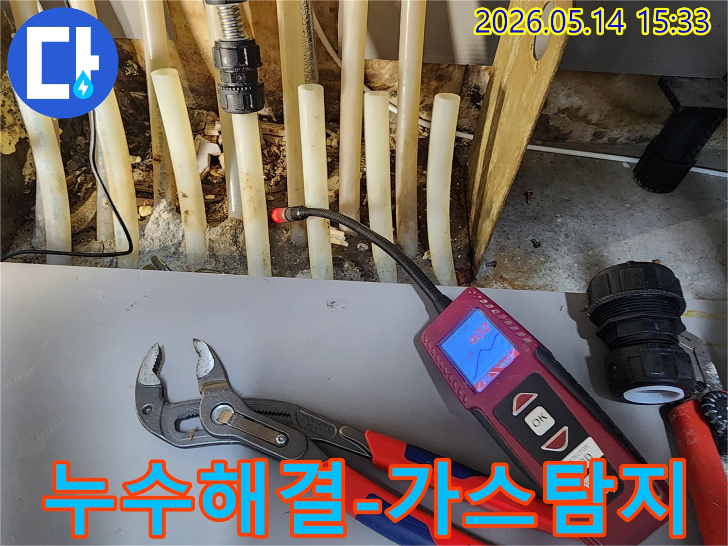 누수 해결을 위해-가스식-누수탐지기로-배관의-누수 지점을-신속하게-찾아내는-모습입니다