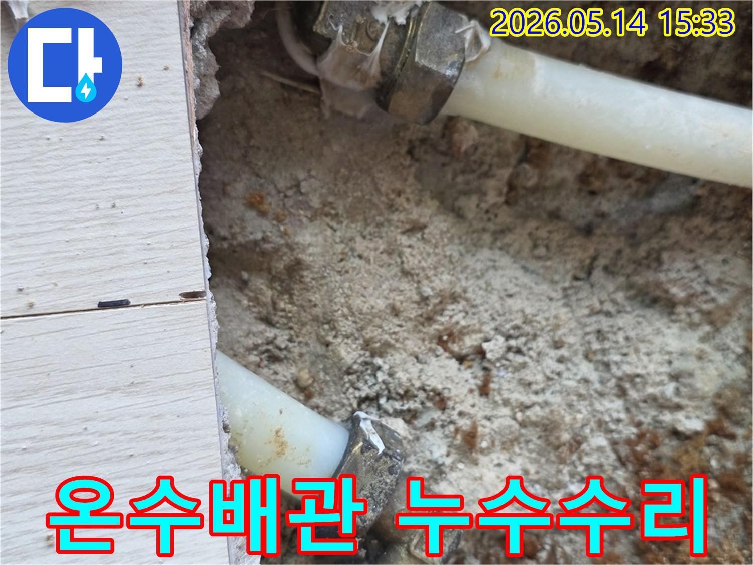 법곳동-주택-누수-현장에서-온수배관의-문제를-정확히-탐지하고-수리-준비-사진