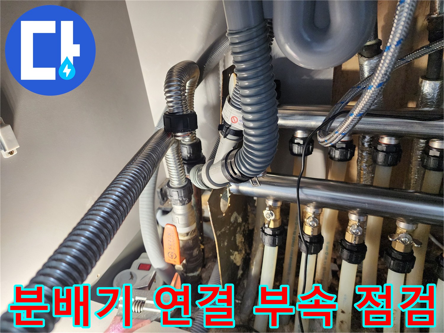 아파트 분배기 - 복잡하게 연결된 난방 배관과 제어 밸브 상태