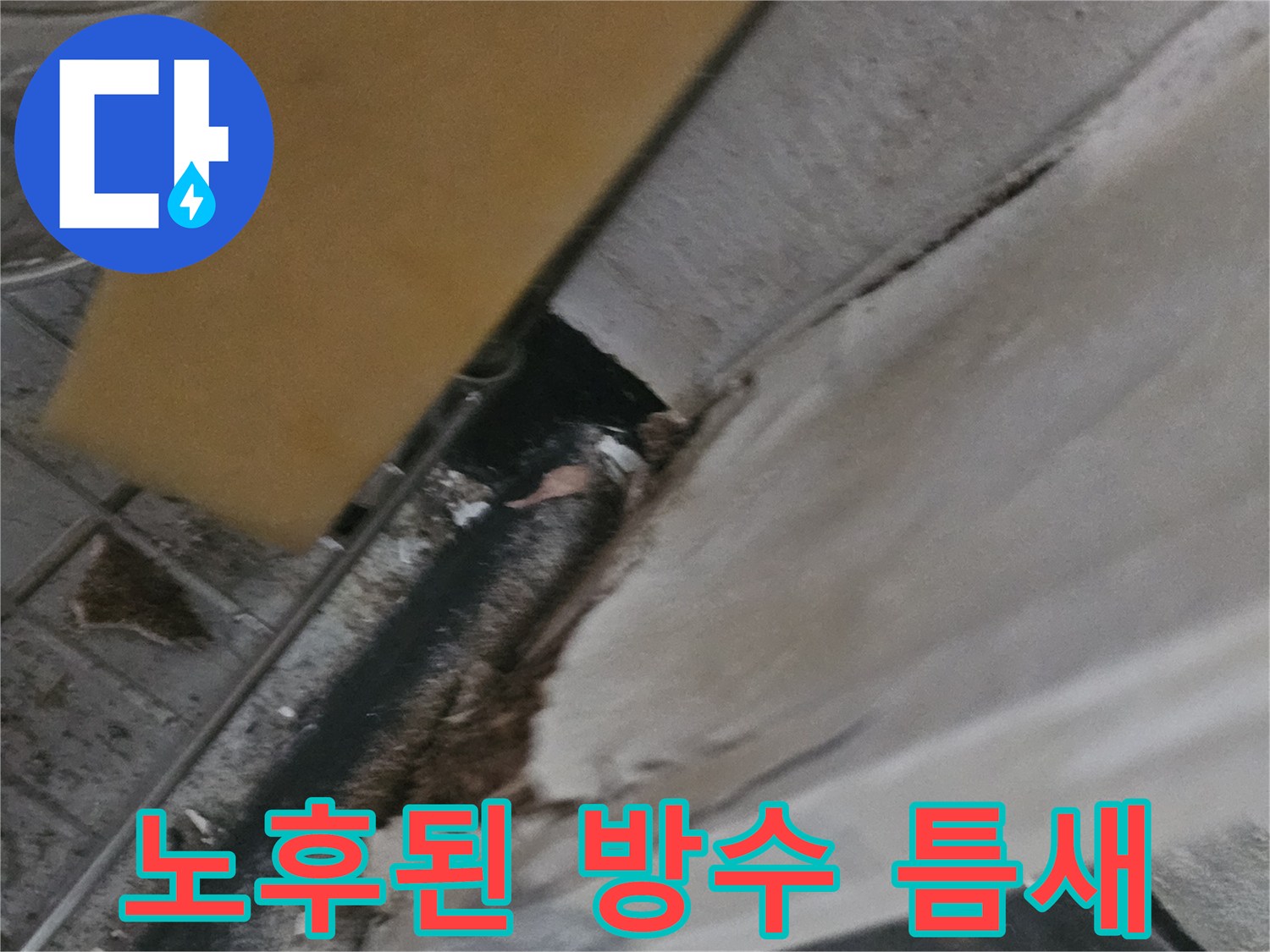 신곡동 현장 사진-창틀 하단부의 갈라진 벽면과 노후된 마감 상태