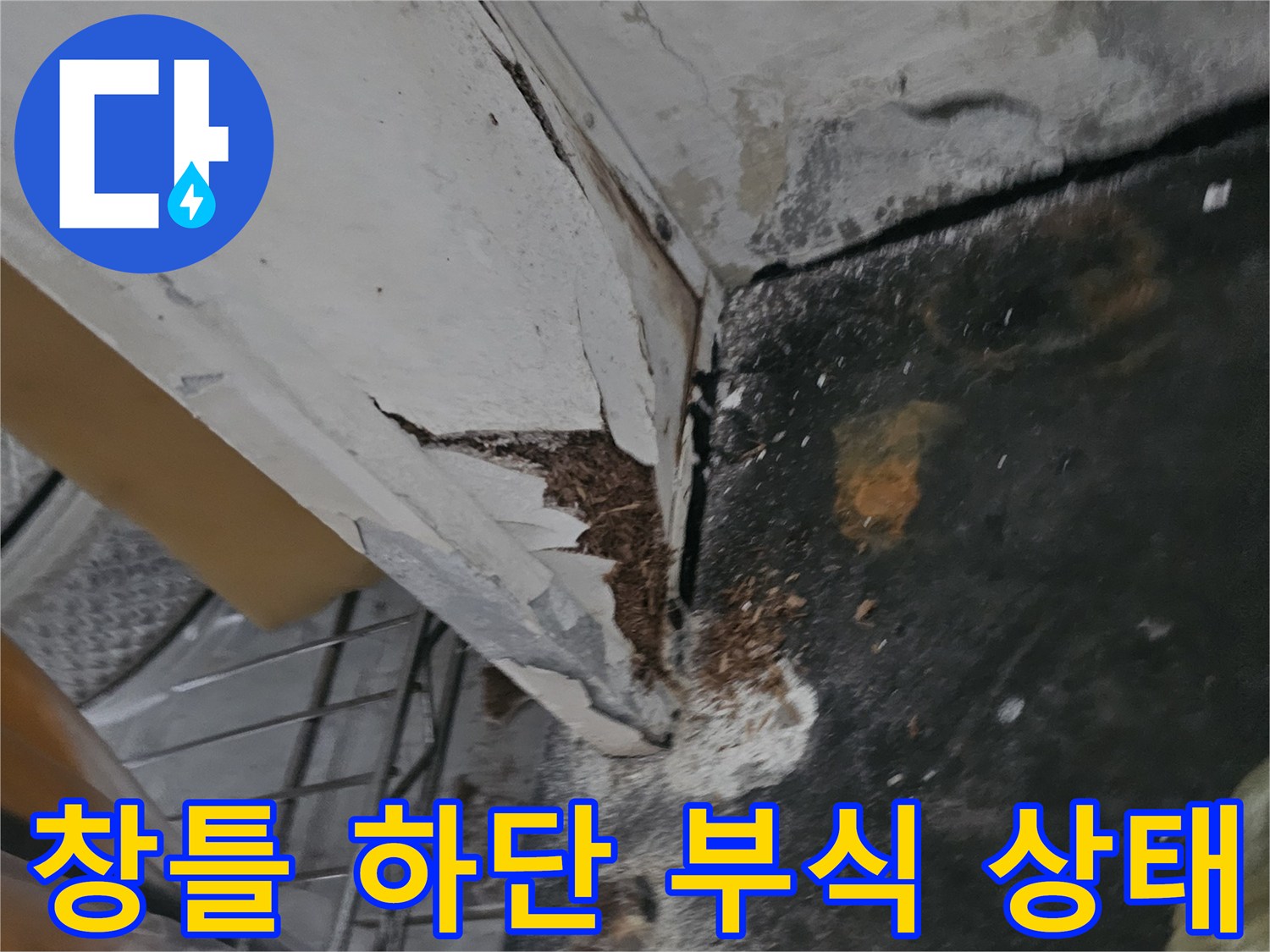 신곡동 현장-창틀과 벽면 사이 벌어진 틈새와 오염된 부분