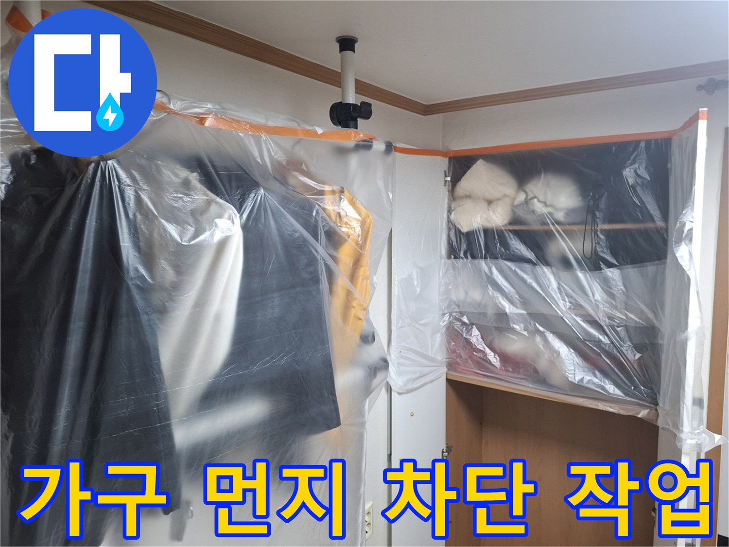 공사 시 발생하는 분진으로부터 옷장을 보호하기 위해 설치된 비닐 커버
