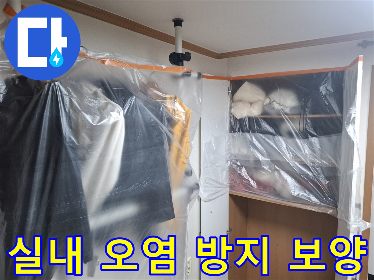 누수 수리 과정에서 발생하는-먼지와 이물질을 막기 위한 비닐 커버링 작업입니다.
