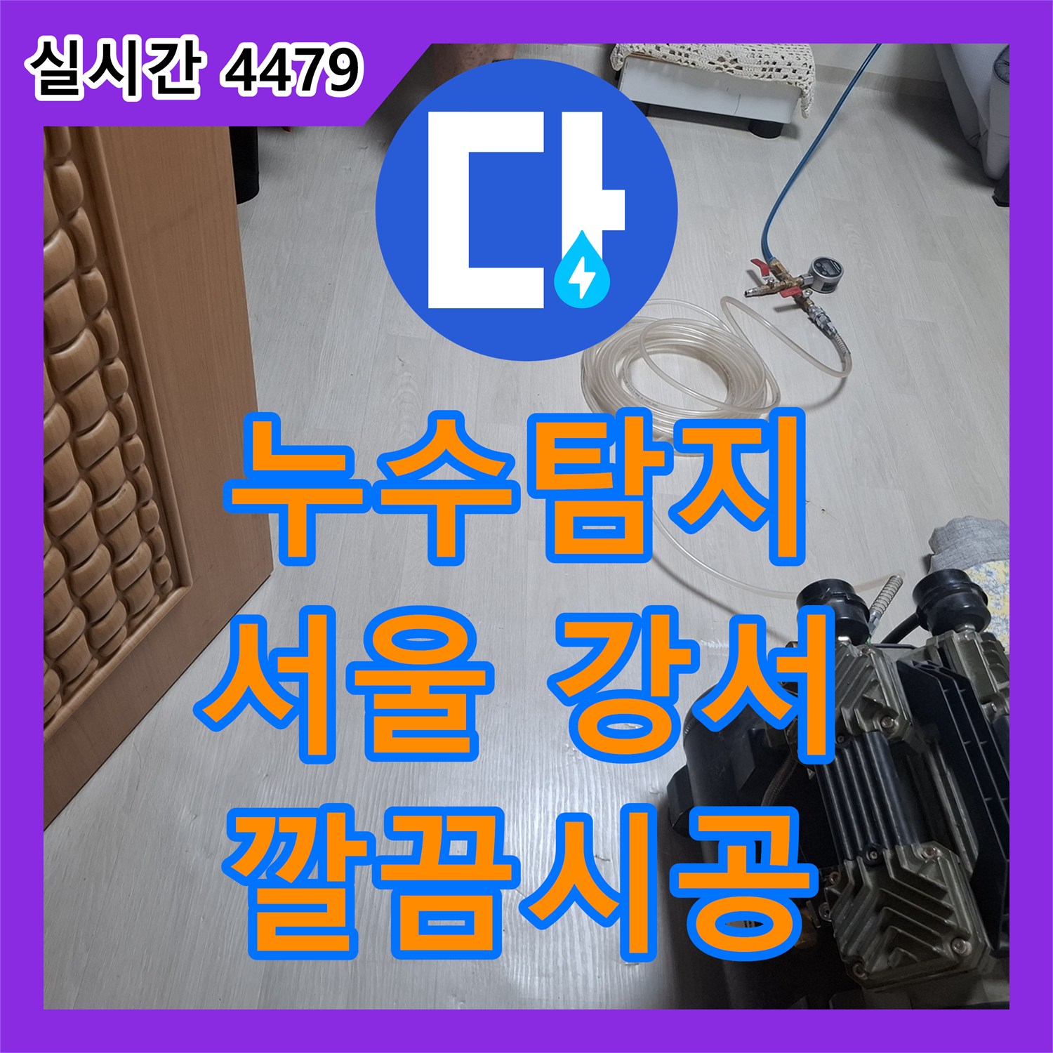누수탐지업체, 바닥 철거 후 누수 지점 정확히 찾아내어 공사한 강서구 빌라