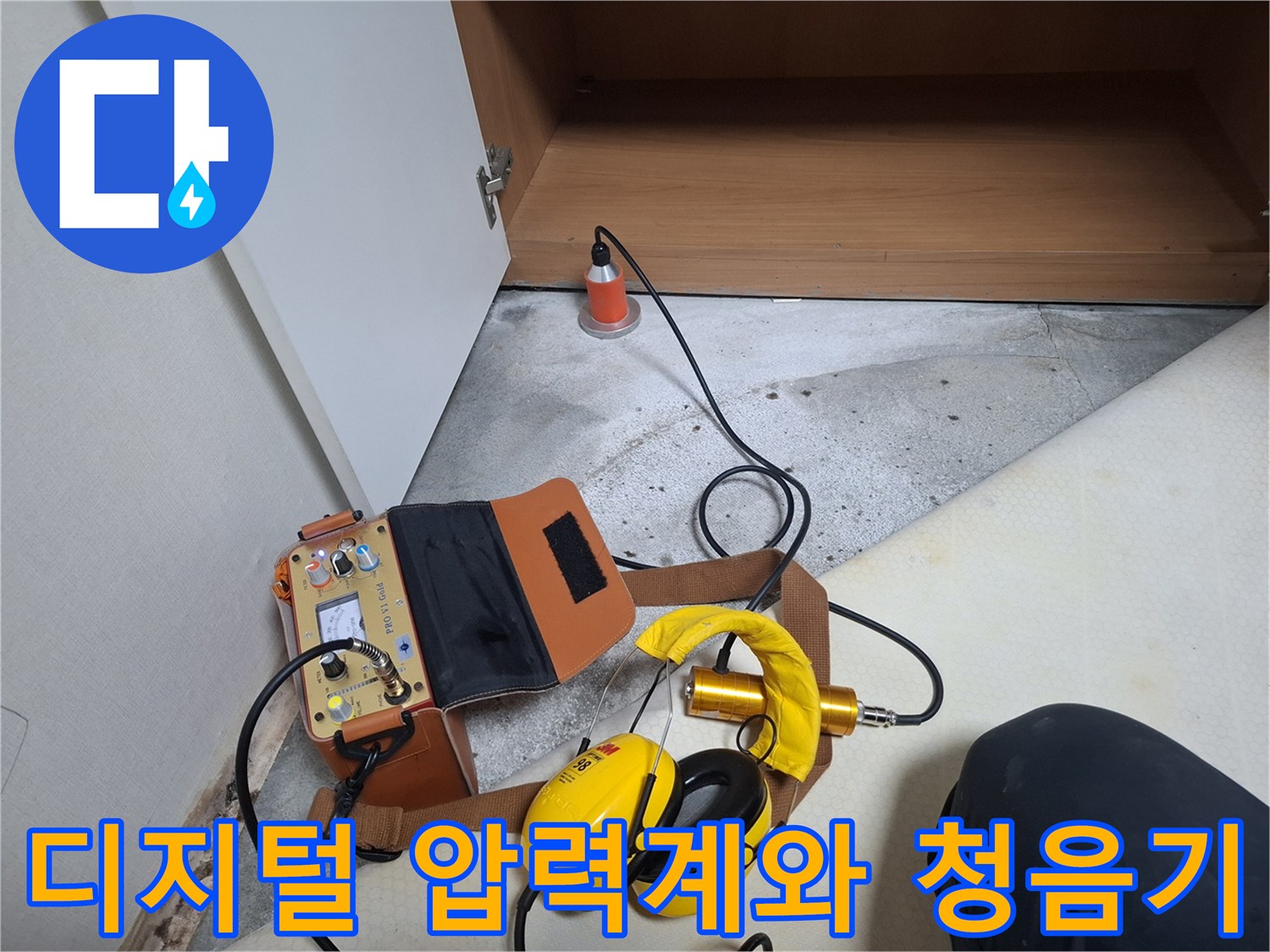 배관 누수 부위를 찾아내기 위한-전문 탐지 장비 세트