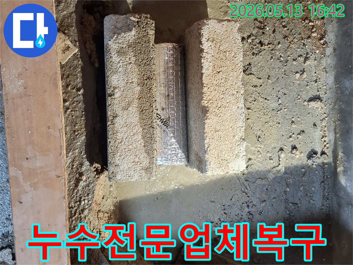 양천구 누수전문업체가-누수 원인을 찾아내어-수리 준비 중인 현장입니다.