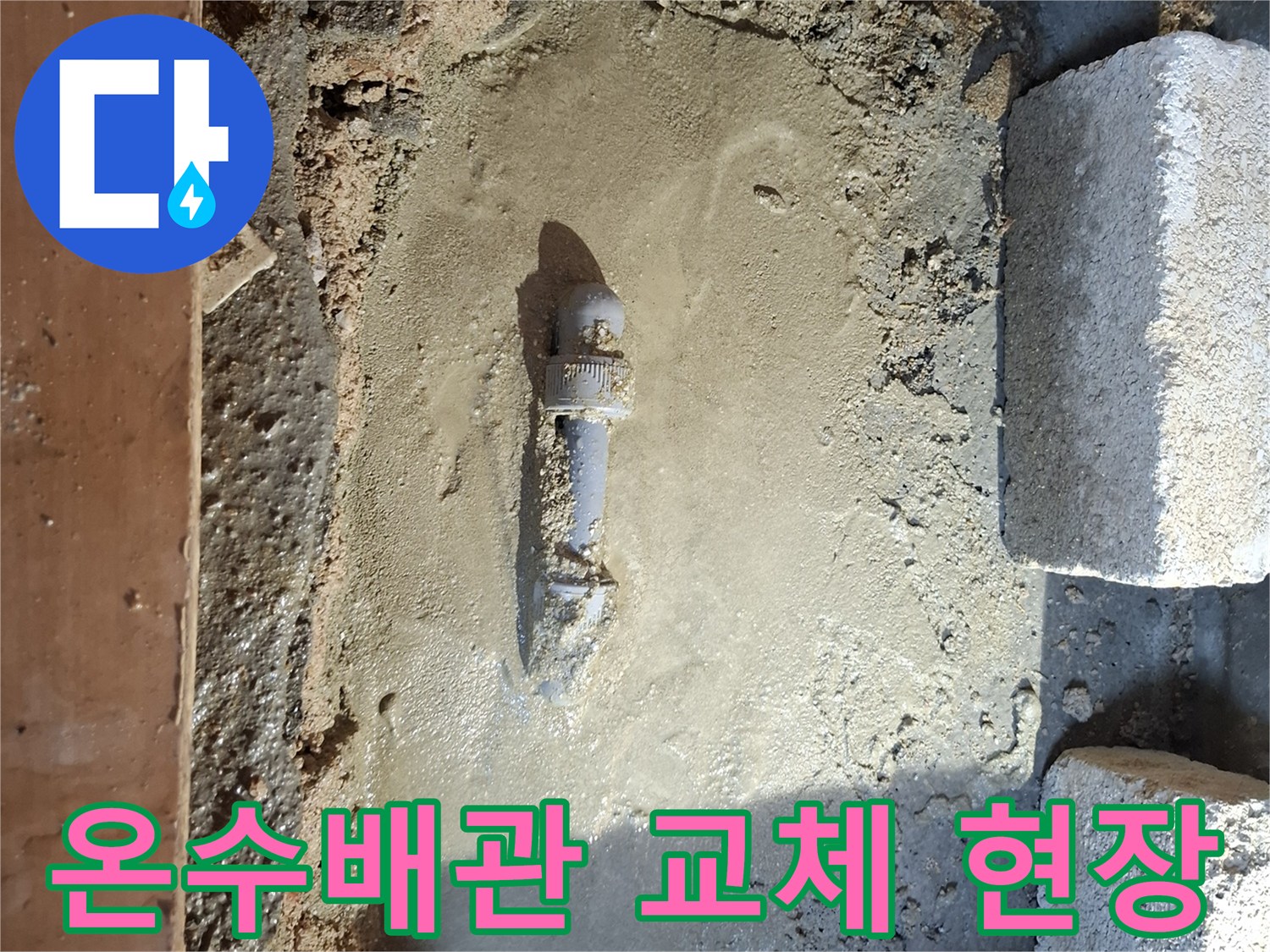 양천구 지하현관-노출된 온수 배관 및 교체 작업 부위