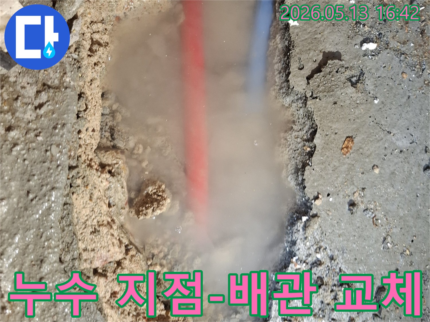 콘크리트 바닥을 파헤친 곳에서-흙탕물과 함께-붉은색과 푸른색 배관이 드러나고-뜨거운 물이 새는지-수증기가 피어오르는 모습