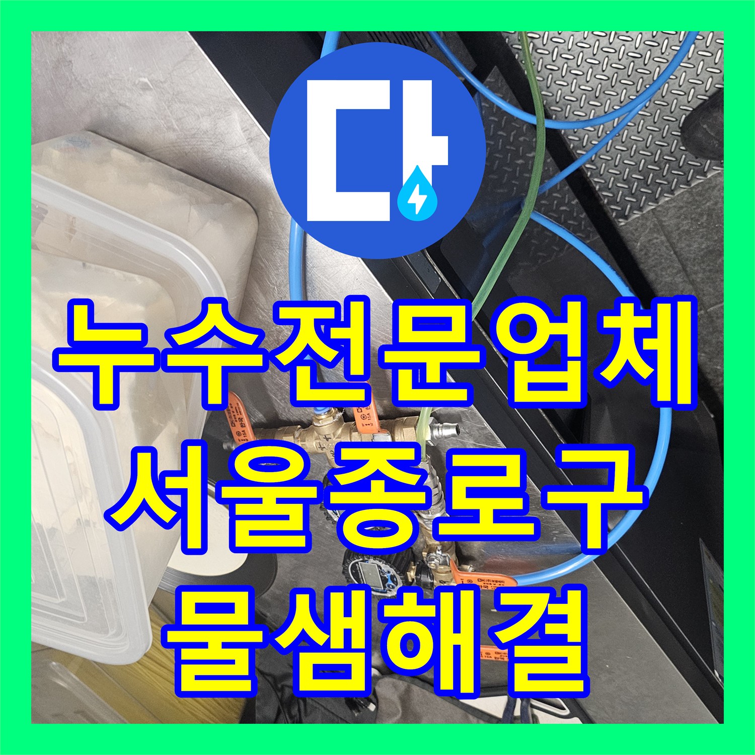 누수전문업체 싱크대 수전 호스 노후로 인한 물샘 지점을 찾아 보수한 서울 종로구 현장