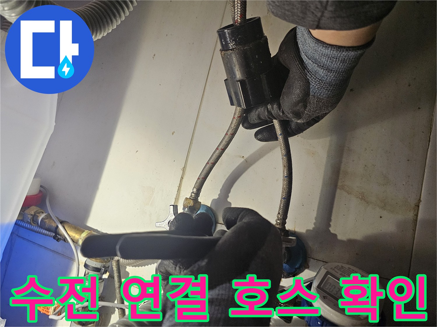 수전 아래쪽 금속 덮개와 고무 호스의 결합 상태 점검 중