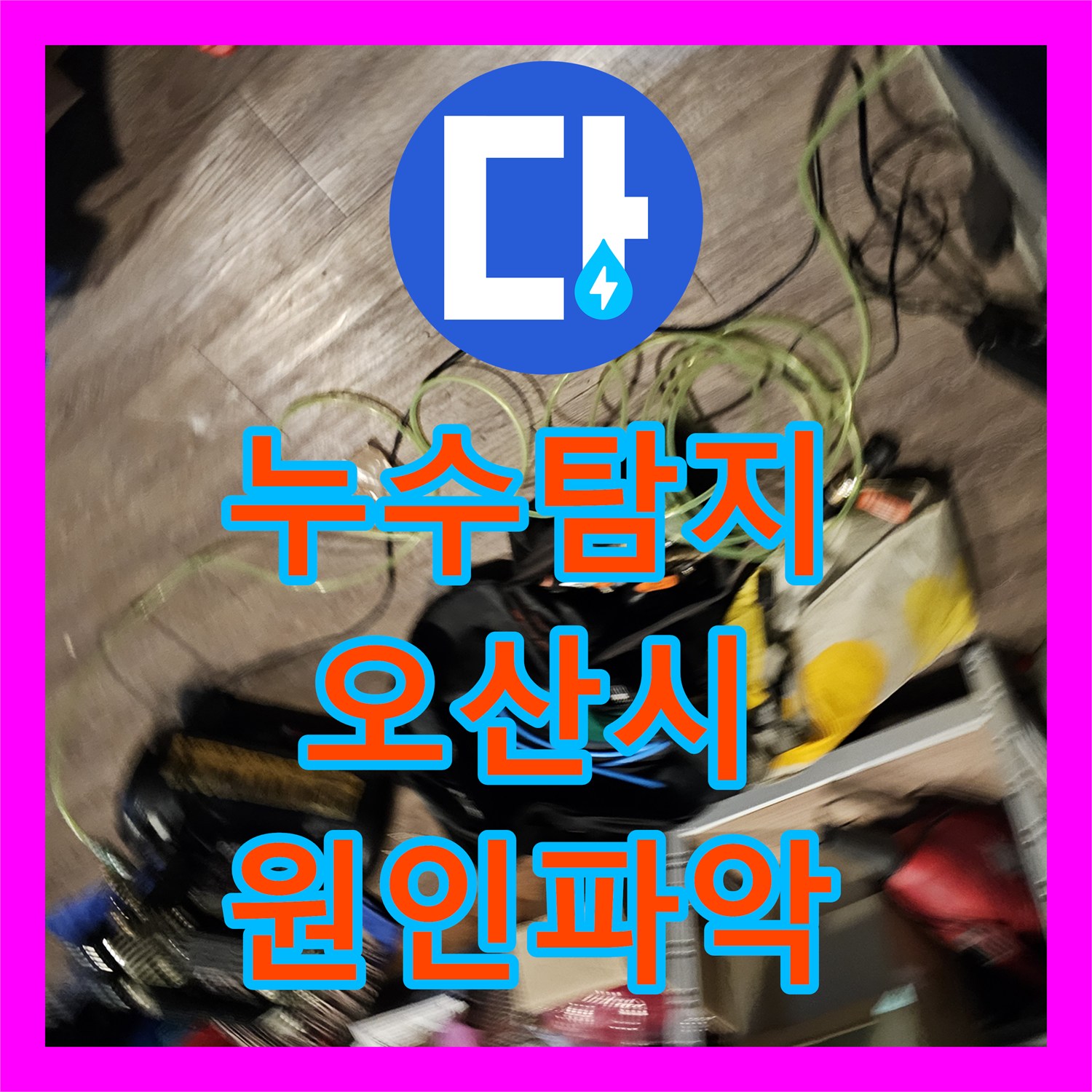 누수탐지 헬스장 샤워실 물샘으로 인한 아래층 골프장 천장 피해 진단 오산시