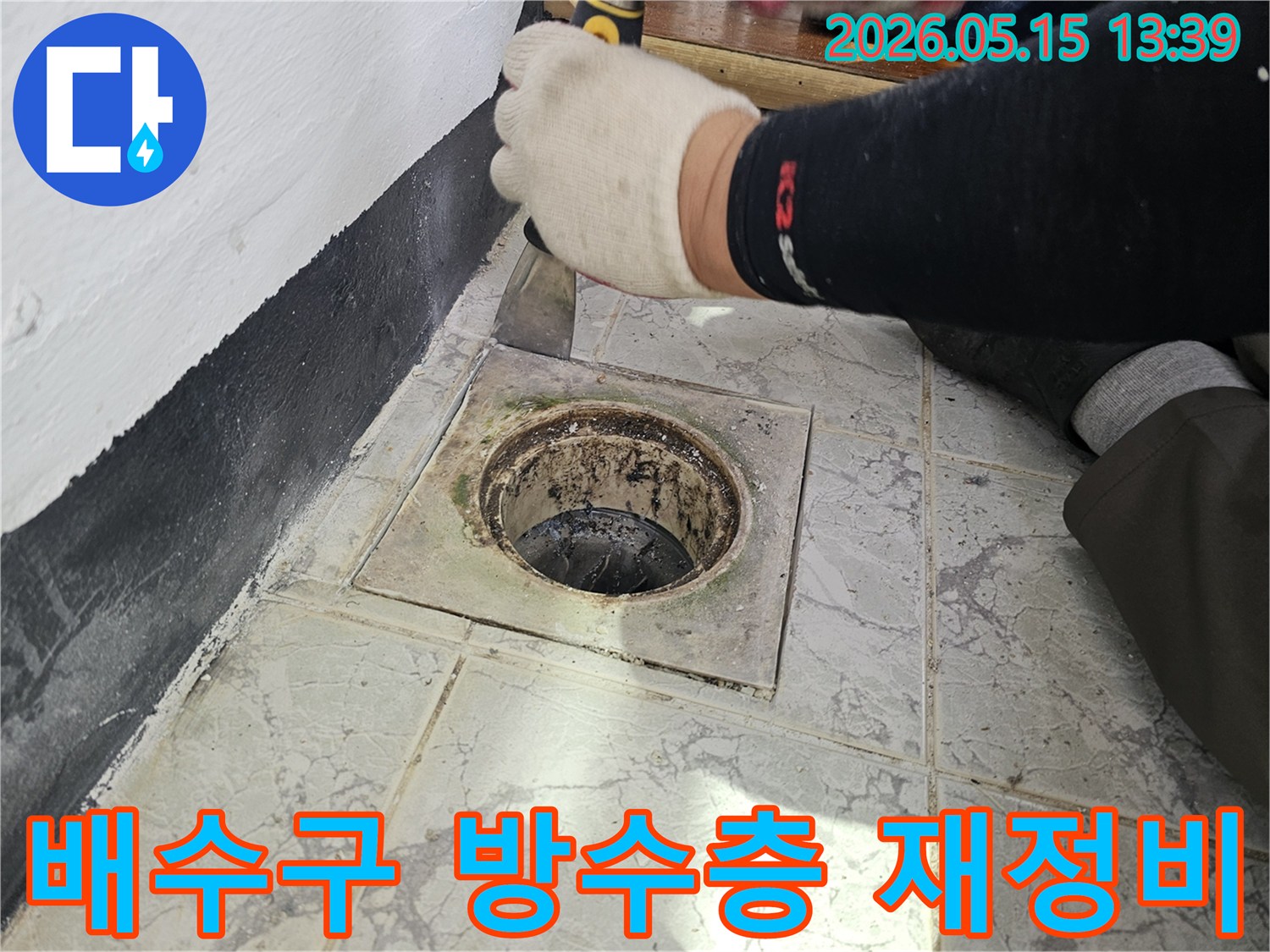 경기-의정부-신곡동-아파트-욕실-배수구-주변-방수층-재정비-작업