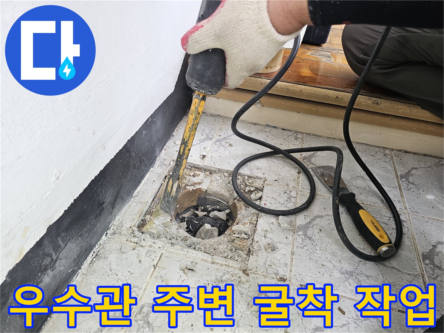 기존의 노후된 우수관 마감재를 제거하는 공사 현장 모습