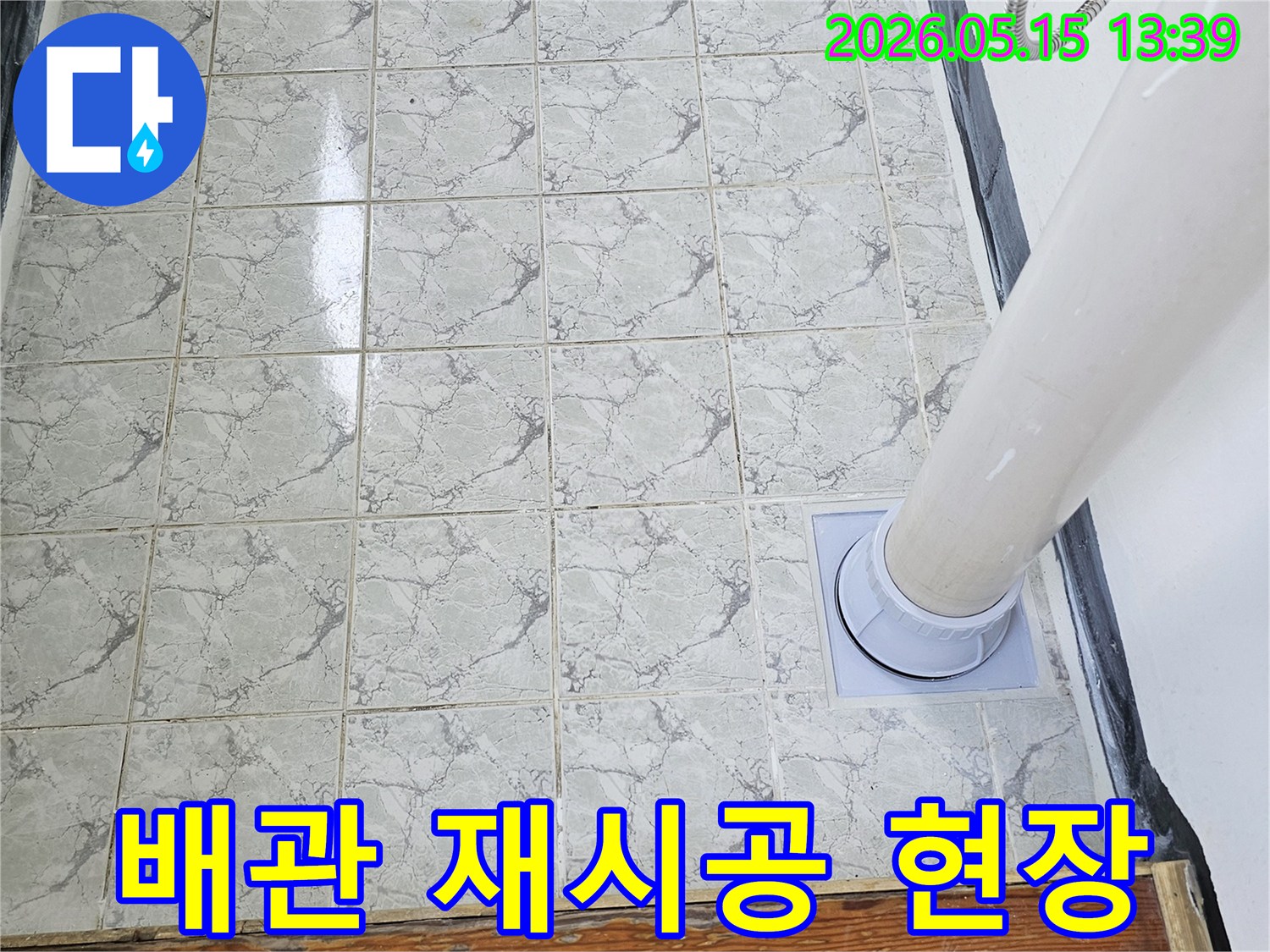누수-배관을-새로운-자재로-교체하고-재시공하는-작업이-진행-중인-현장-모습