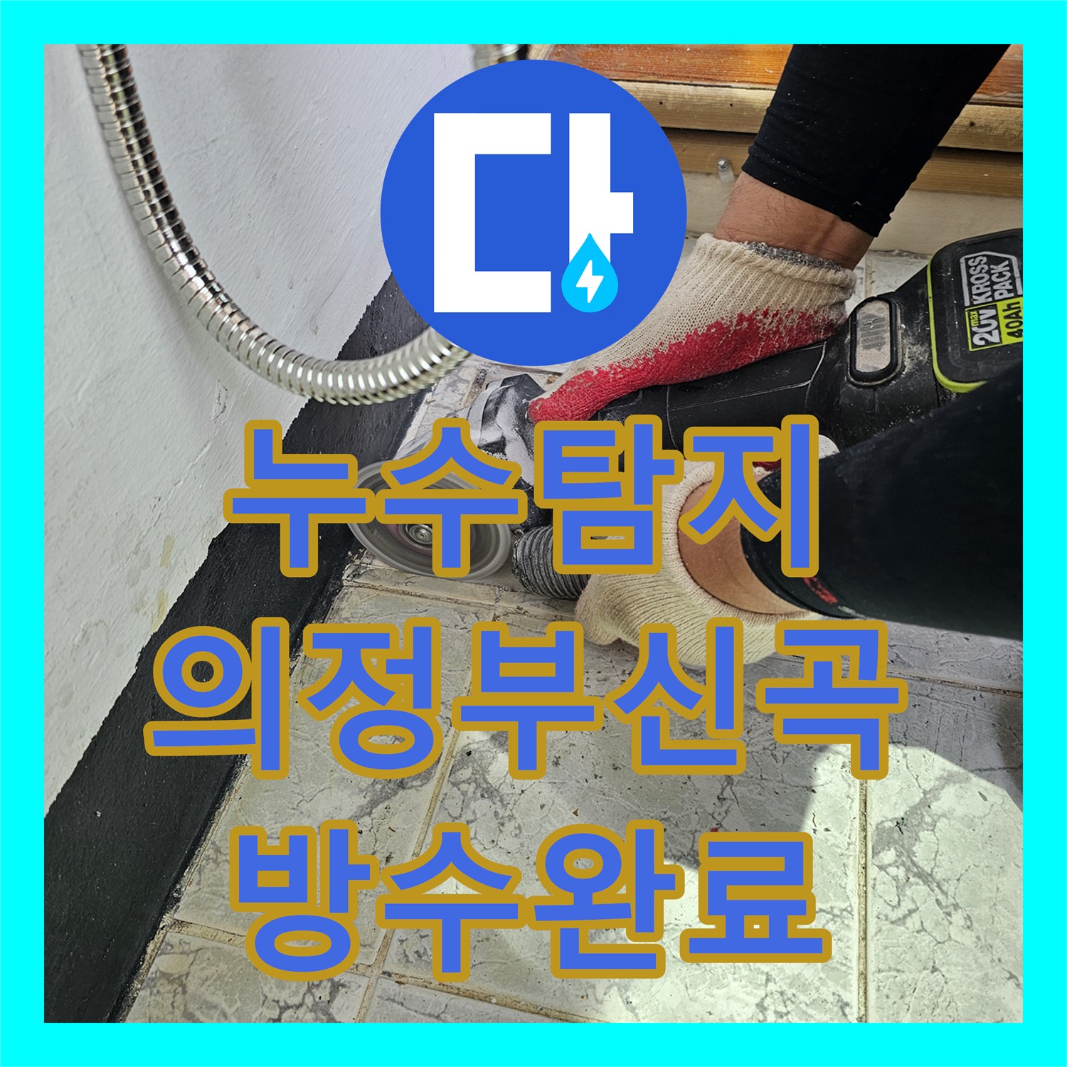 누수탐지 베란다 우수관 주변 속방수와 커버 교체로 물샘 잡은 의정부시 신곡동