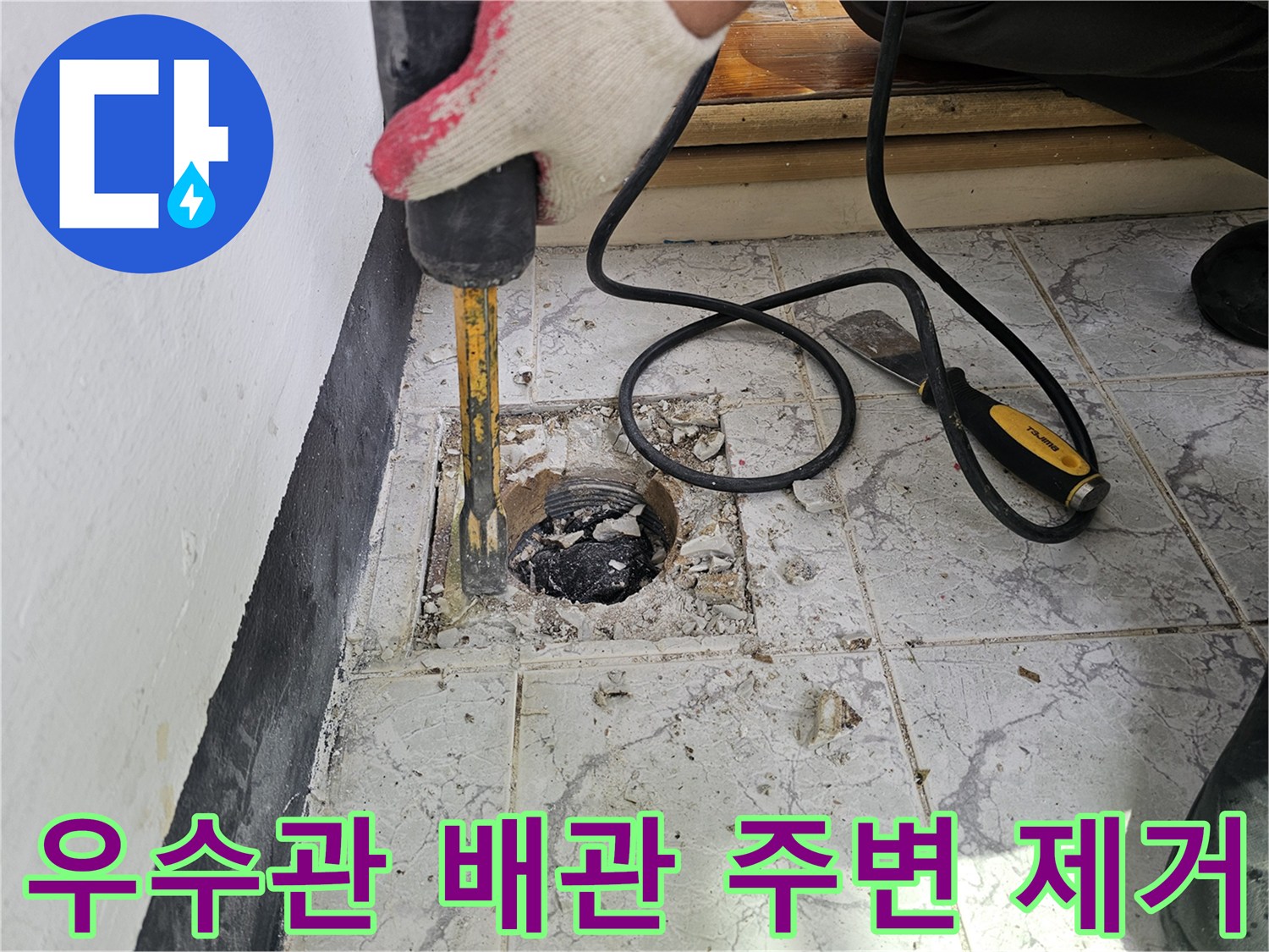 드릴 작업을 통해-우수관 주위의 노후된 시멘트를 걷어내는 작업 중