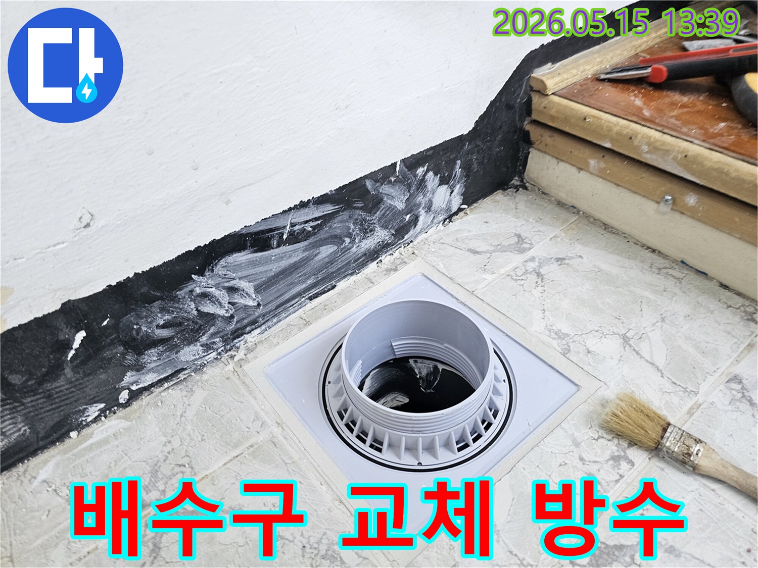 상가 건물 배수구를 교체하고-주변 방수층을 재정비하는 작업으로-누수로 인한 재산 피해를 막고-건물의 가치를 유지합니다