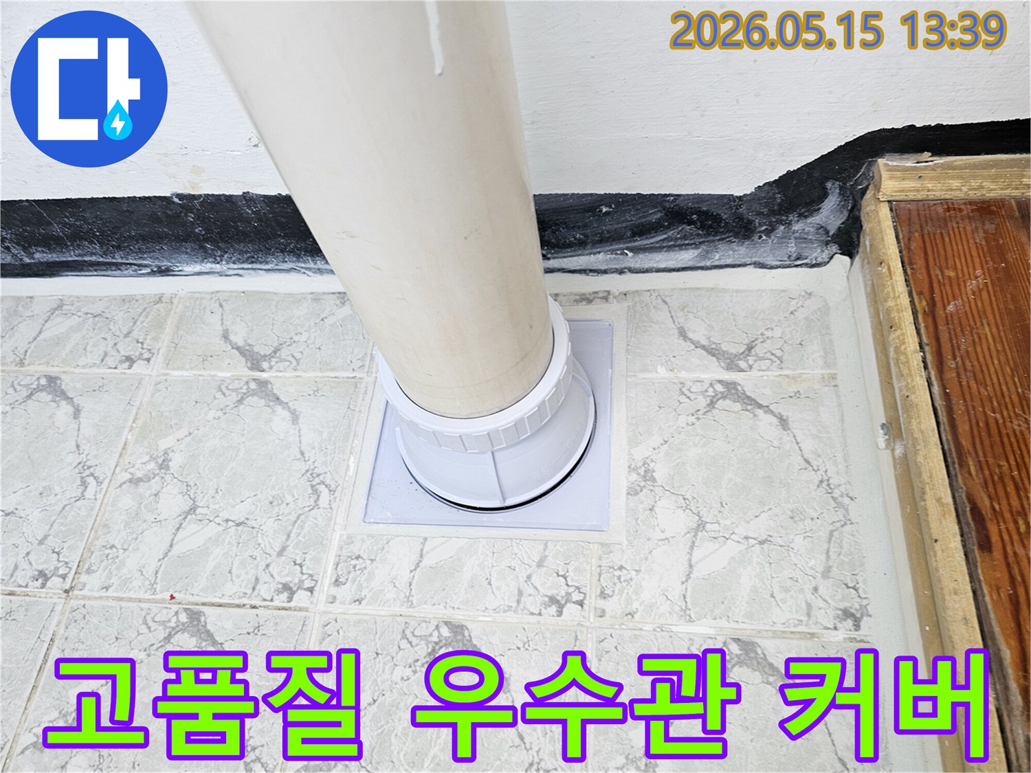 신곡동-아파트-우수관-누수-고품질-커버-교체로-완벽하게-해결
