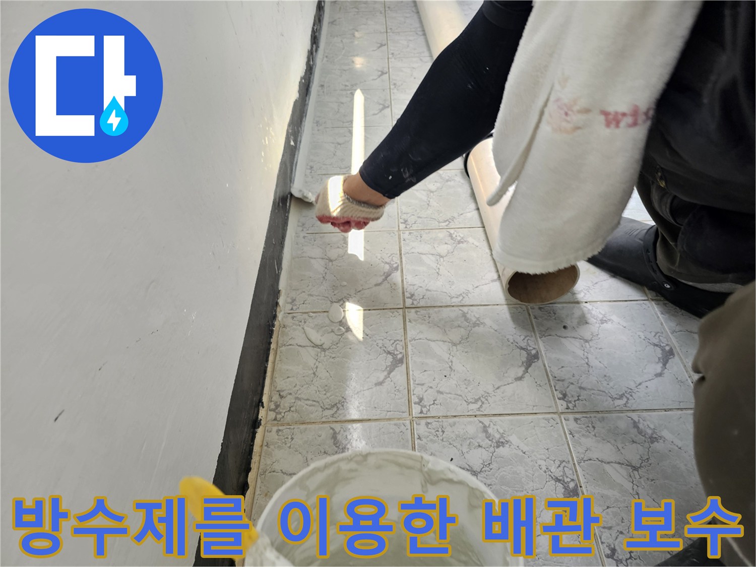 신곡동 현장-배관 주변의 빈 공간을 방수제로 꼼꼼히 채워나가는 모습