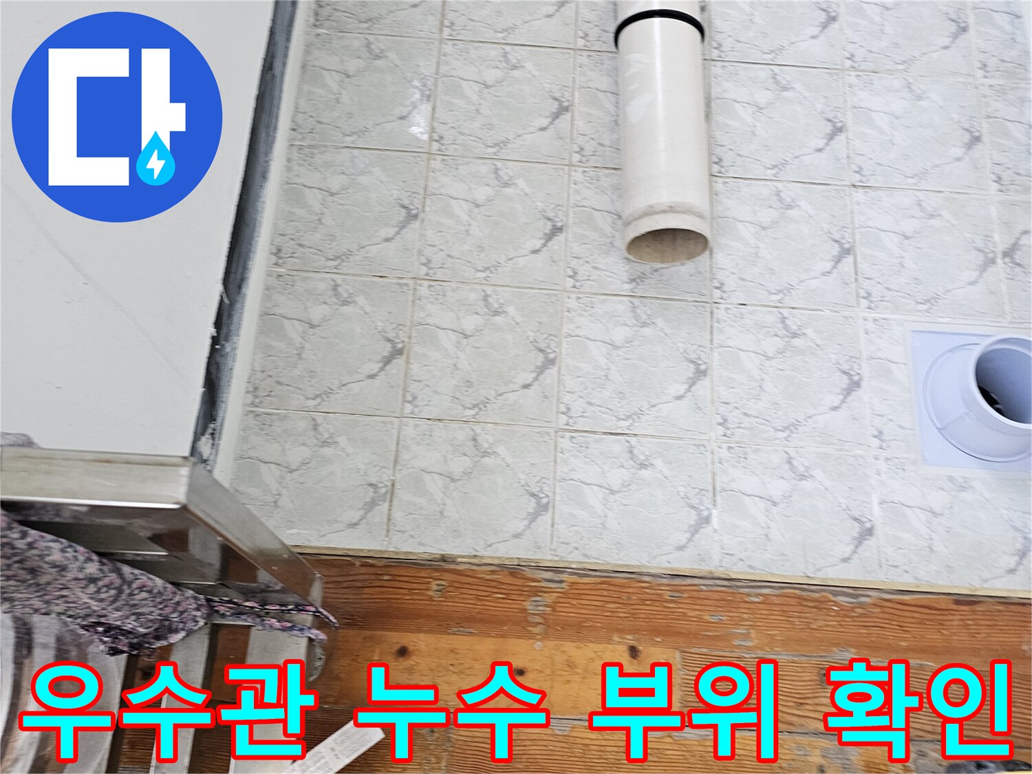 신곡동 현장-베란다 우수관 및 배관 주변 상태 점검