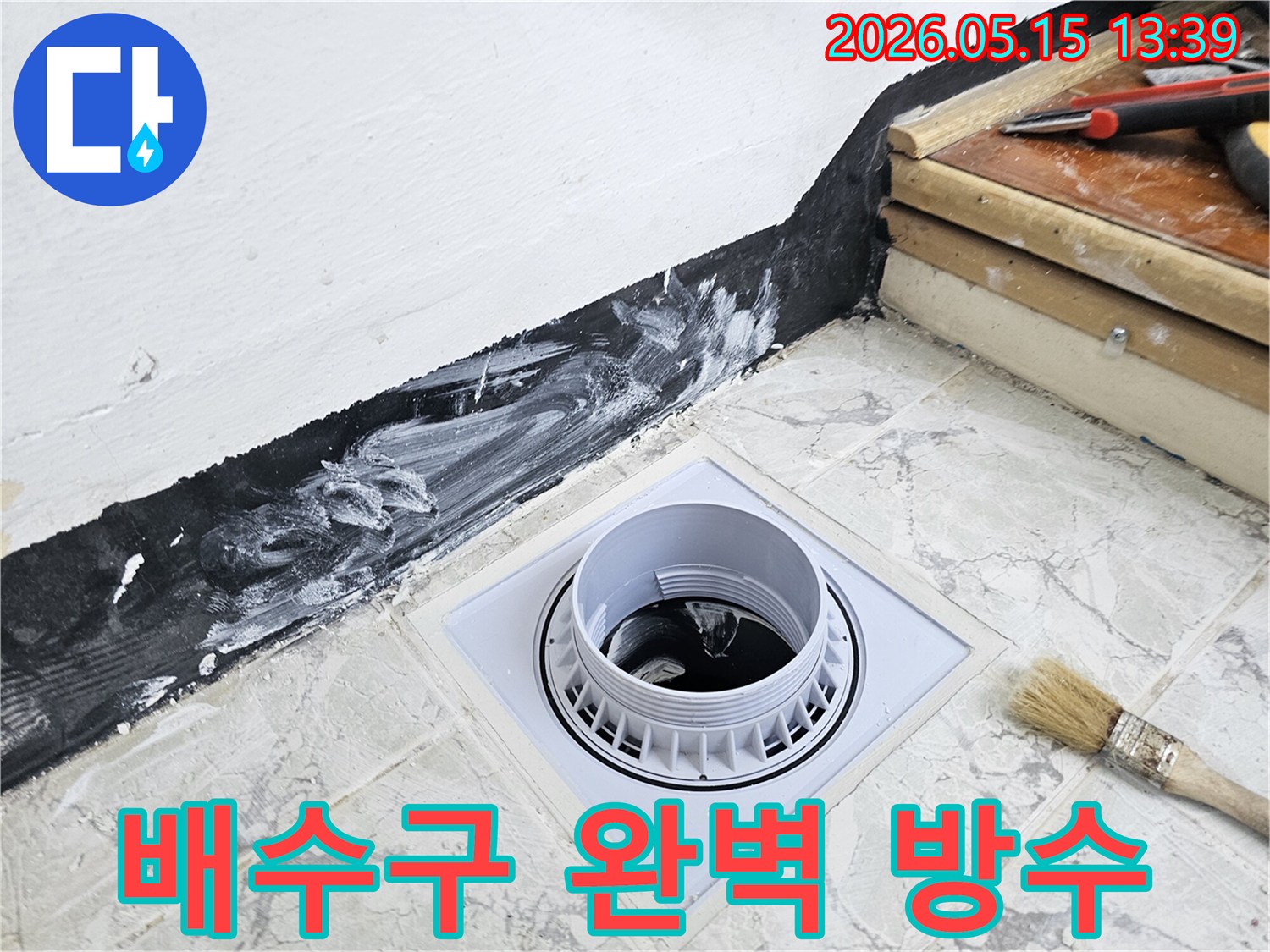 아파트 욕실 배수구 주변에-완벽한 방수층을 시공하는 모습으로-누수 걱정 없는-안전한 주거 공간을 만듭니다