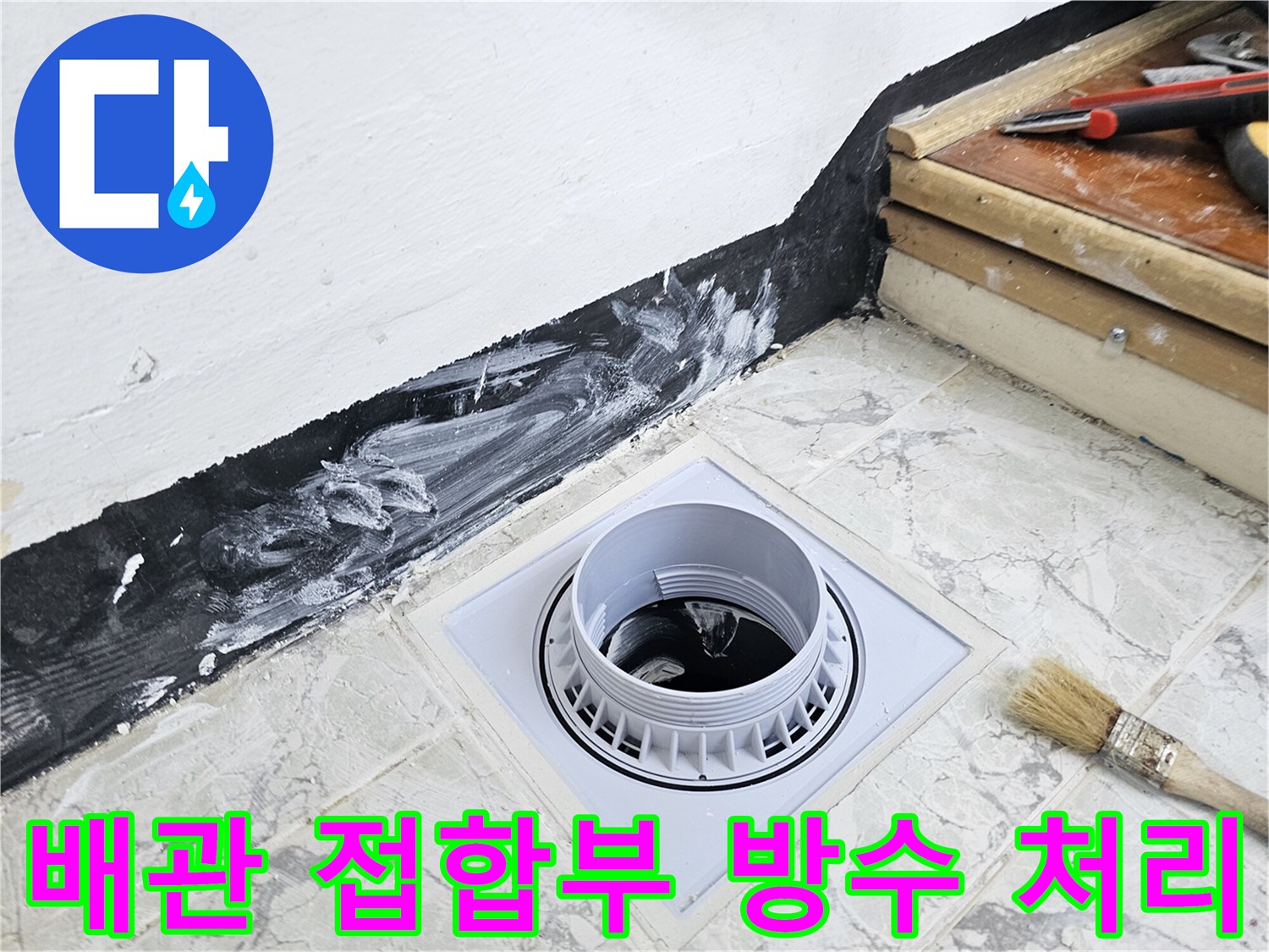 우수관-배관-주변의-균열을-방지하기위한-방수제-시공