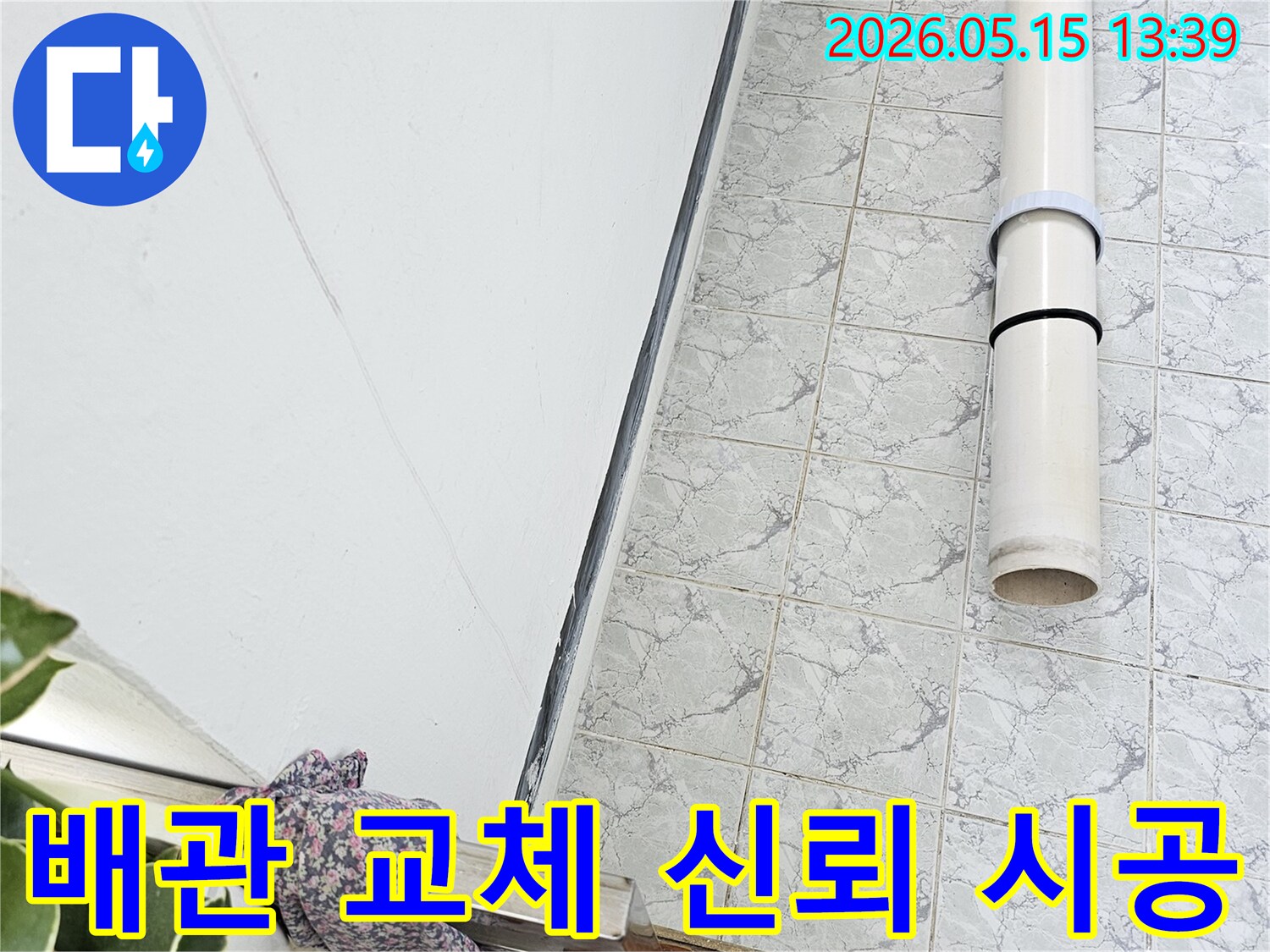 의정부 신곡동 아파트 누수 공사 중 배관 교체 작업을 통해 신뢰할 수 있는 시공을 약속합니다-정직한-작업-투명한-과정