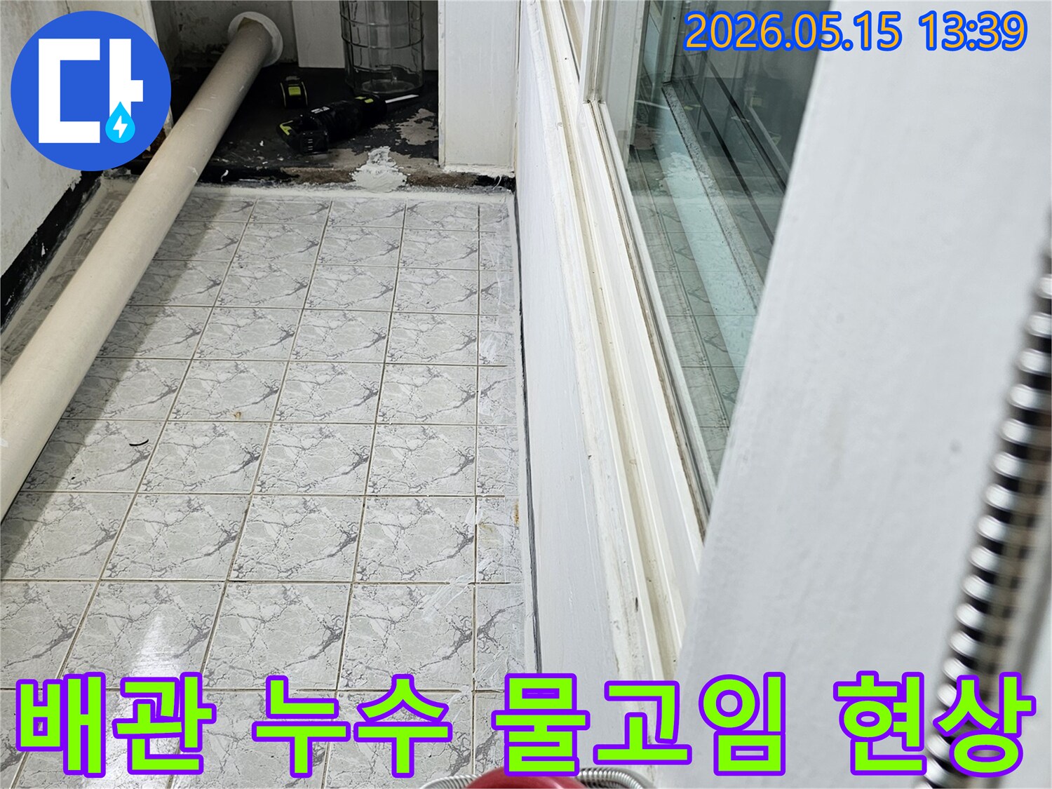 의정부 신곡동 아파트의 배관 누수로 인해 물이 고여 있는 현장을 보여주는 사진입니다-타일 벽면의 물자국이 선명합니다