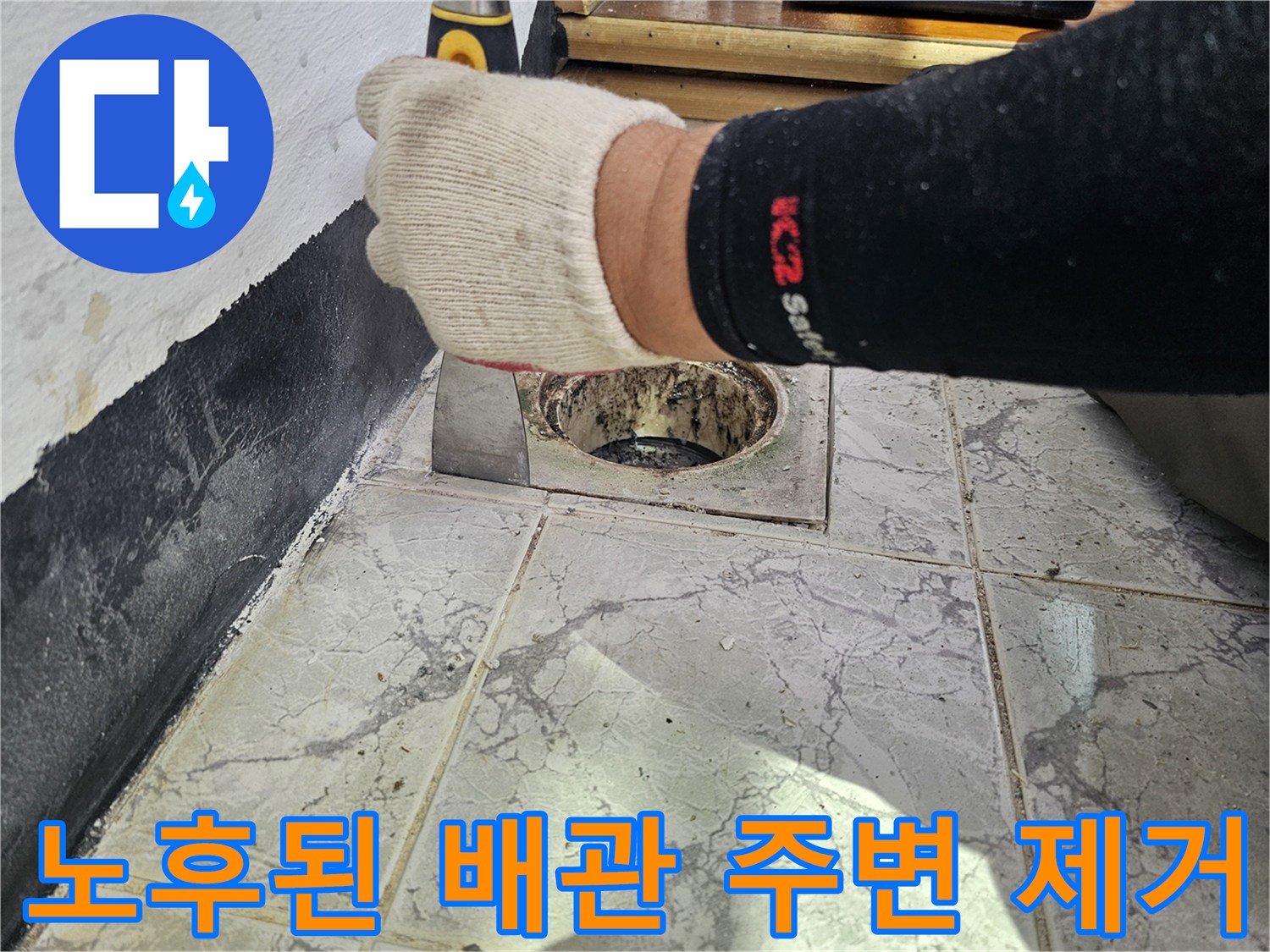 의정부 신곡동-우수관 배관 주위의 낡은 시멘트를 제거하는 작업 장면