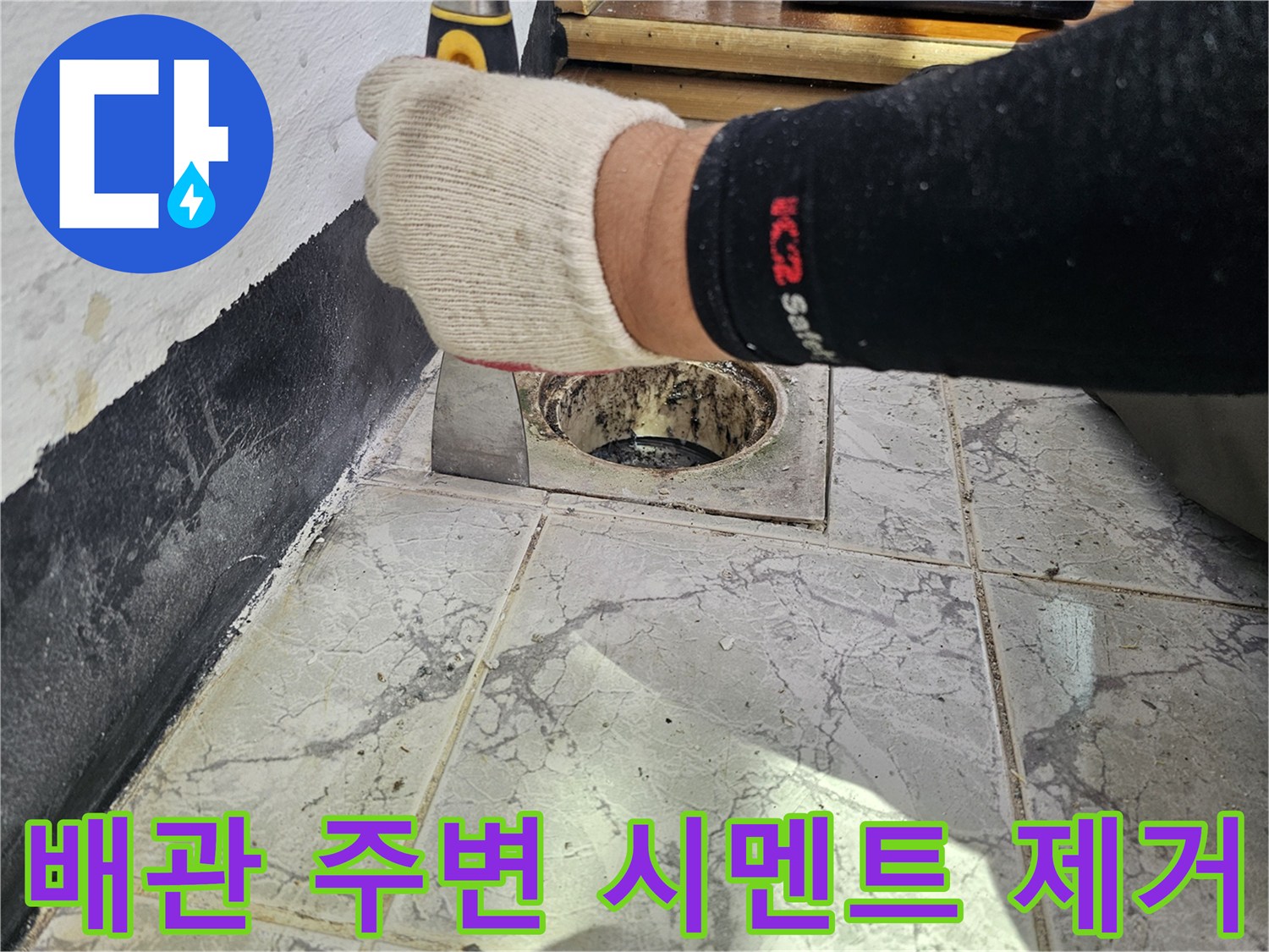 의정부 신곡동-우수관 주위의 노후된 마감재를 긁어내는 모습