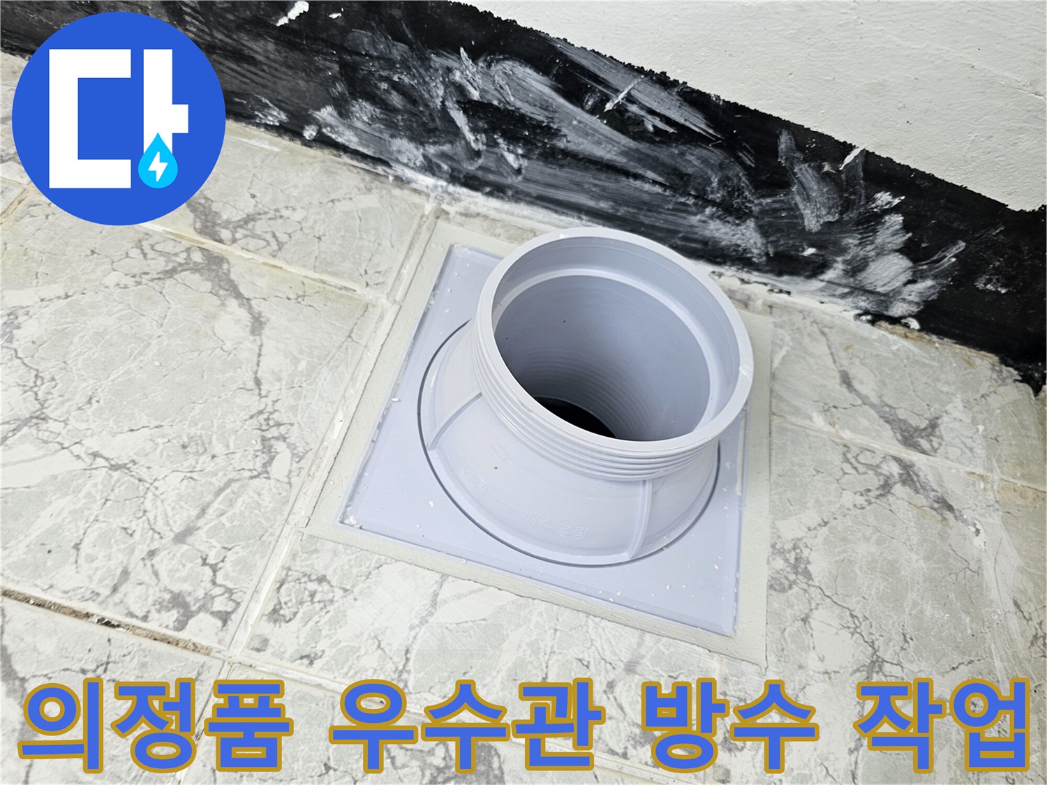 의정부 신곡동 현장-우수관 주변에 새로운 방수재를 도포한 모습입니다.