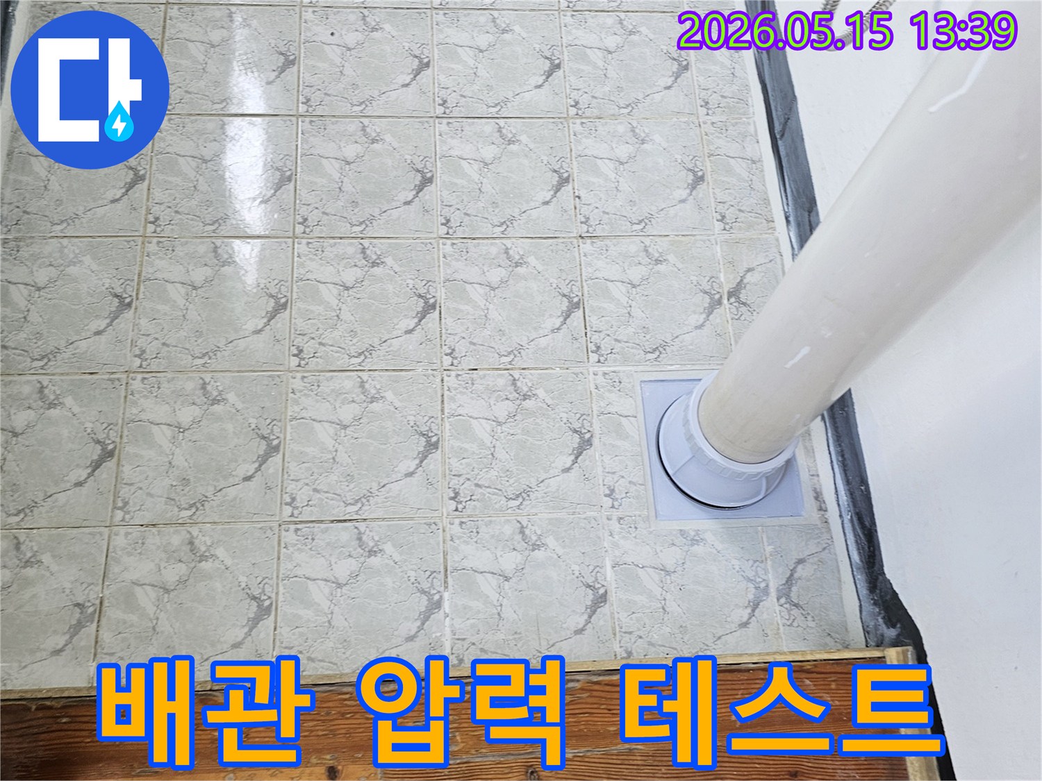 의정부 신곡신일1차 아파트 누수 해결을 위해 배관 연결 부위에 압력 테스트를 진행하여 누수 여부를 확인하는 엔지니어