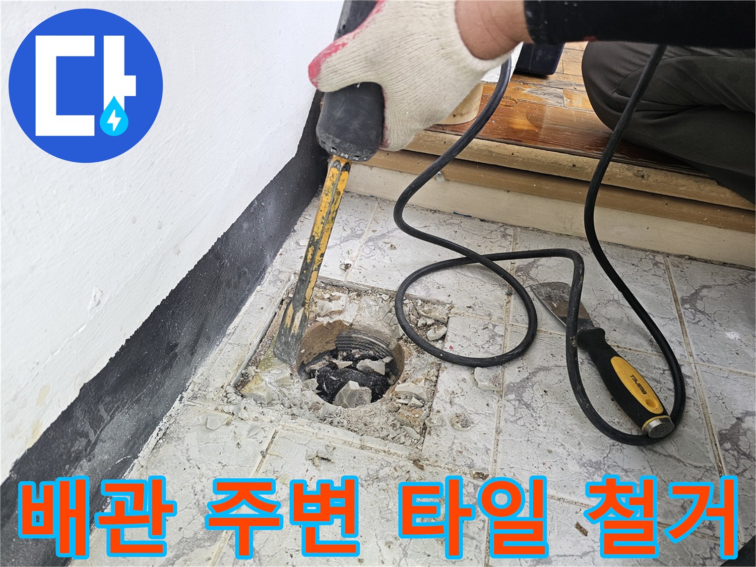 함마드릴을 사용하여-우수관 주변의 오염된 시멘트를 제거하는 작업 현장