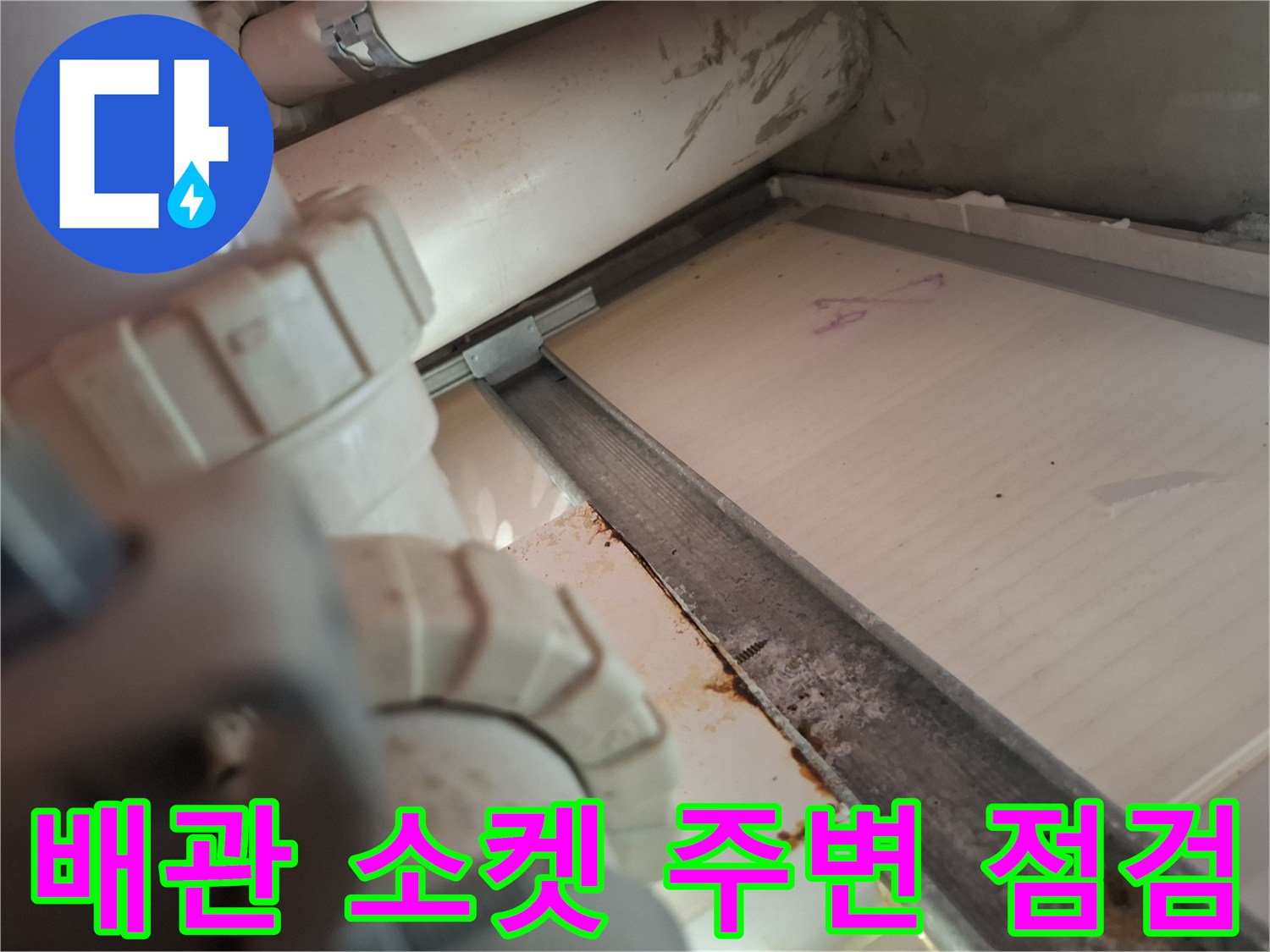 욕실-천장-내부-배관-연결-부위-점검-사진