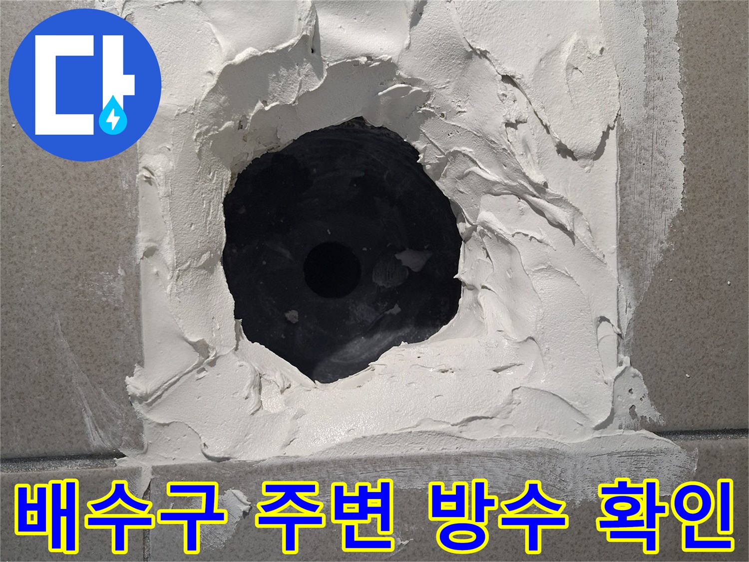 화장실-배수구-주변-방수층-상태-점검-사진