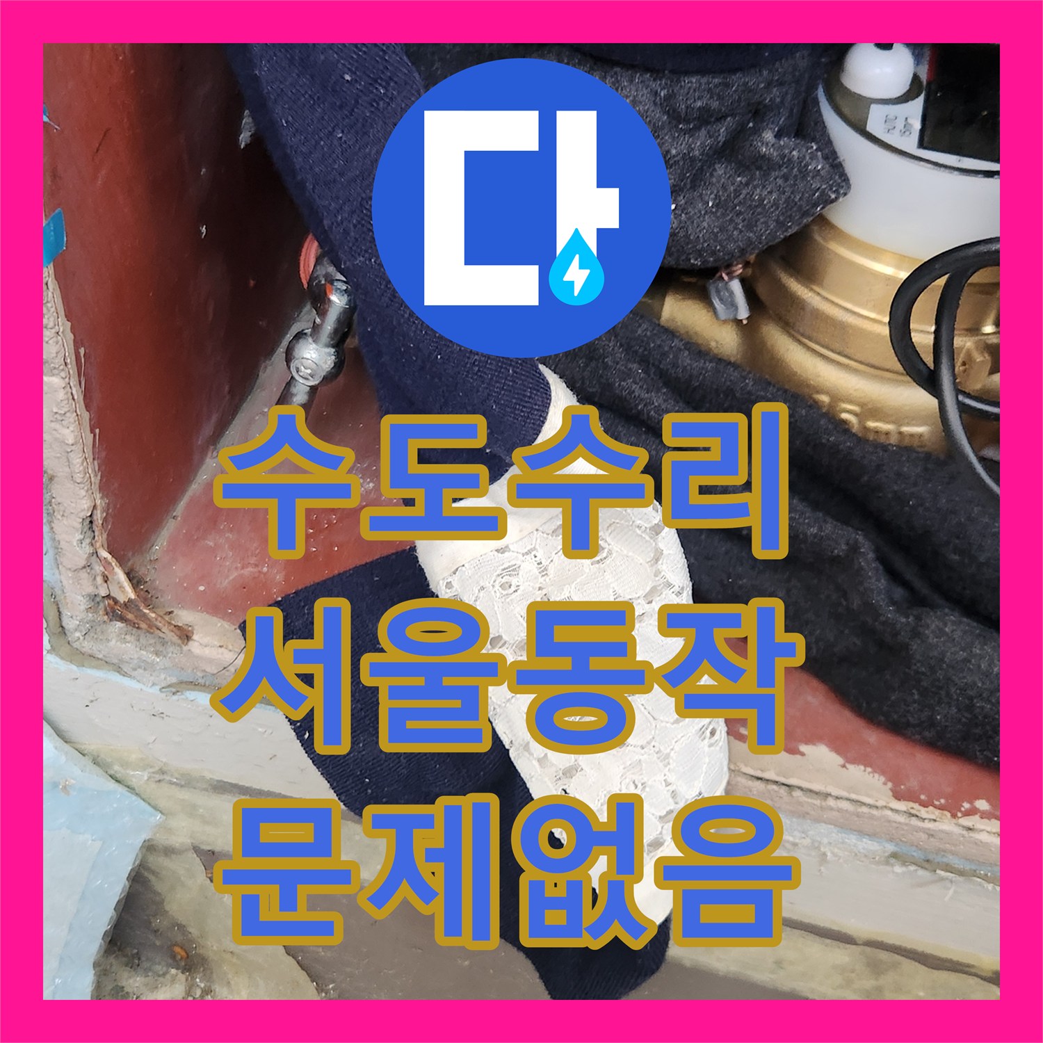 누수전문 때문에 고민이셨던 싱크대 물샘으로 인한 걱정, 전문적인 누수설비로 완벽하게 고쳐진 사례 서울 동작구
