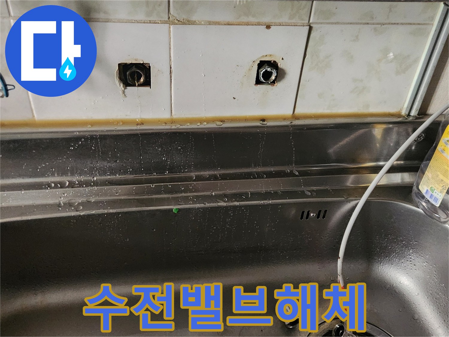 주방 싱크대 벽면에서-오래된 수전 앵글밸브를 제거한 후-물이 새는 현장을-보여주는 이미지입니다
